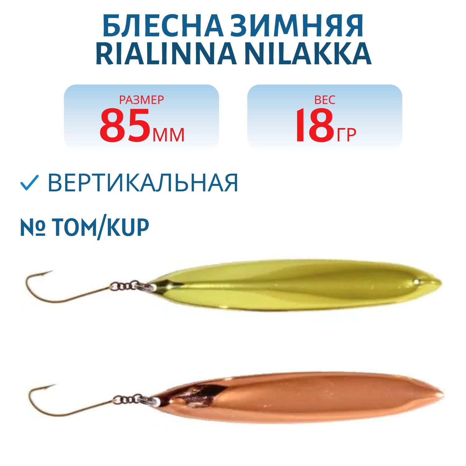 Блесна зимняя RIALINNA NILAKKA 8, 5 TOM/KUP
