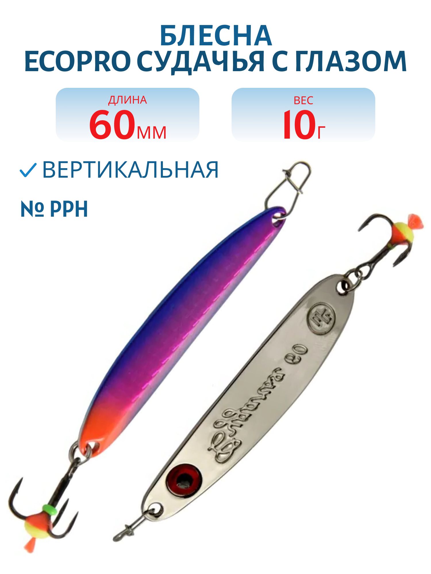 Блесна вертикальная ECOPRO Судачья с глазом,  60мм,  10г,  PPH