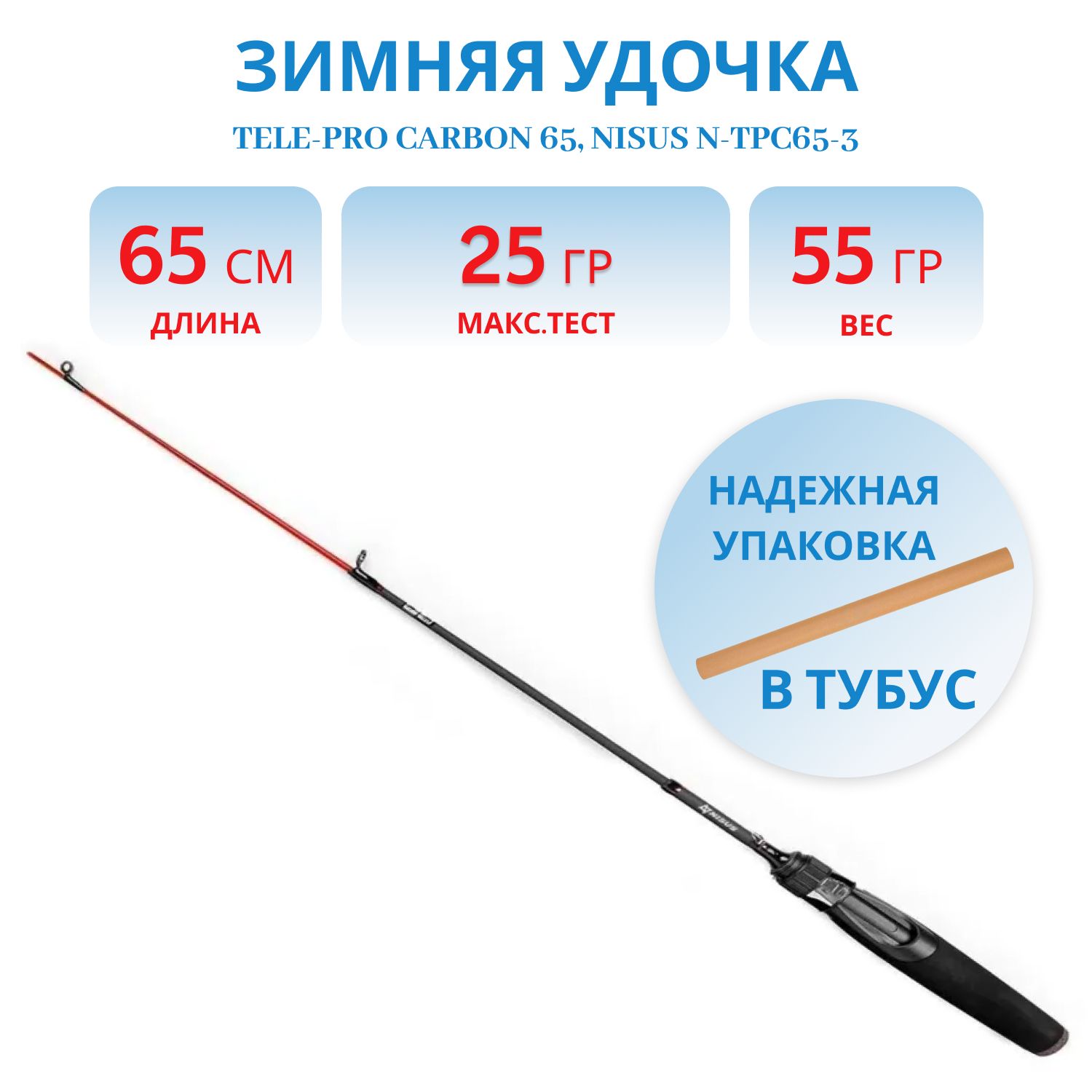 Удочка зимняя Tele-Pro carbon 65 (N-TPC65-3) Nisus