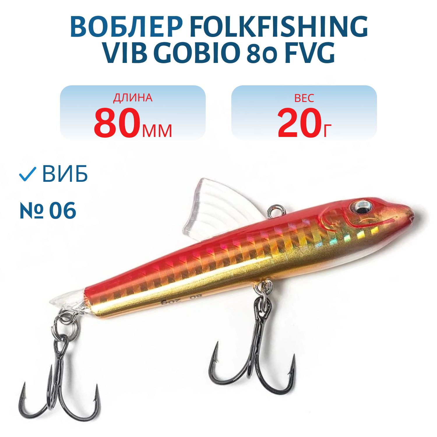 Воблер VIB Gobio 80 FVG 06