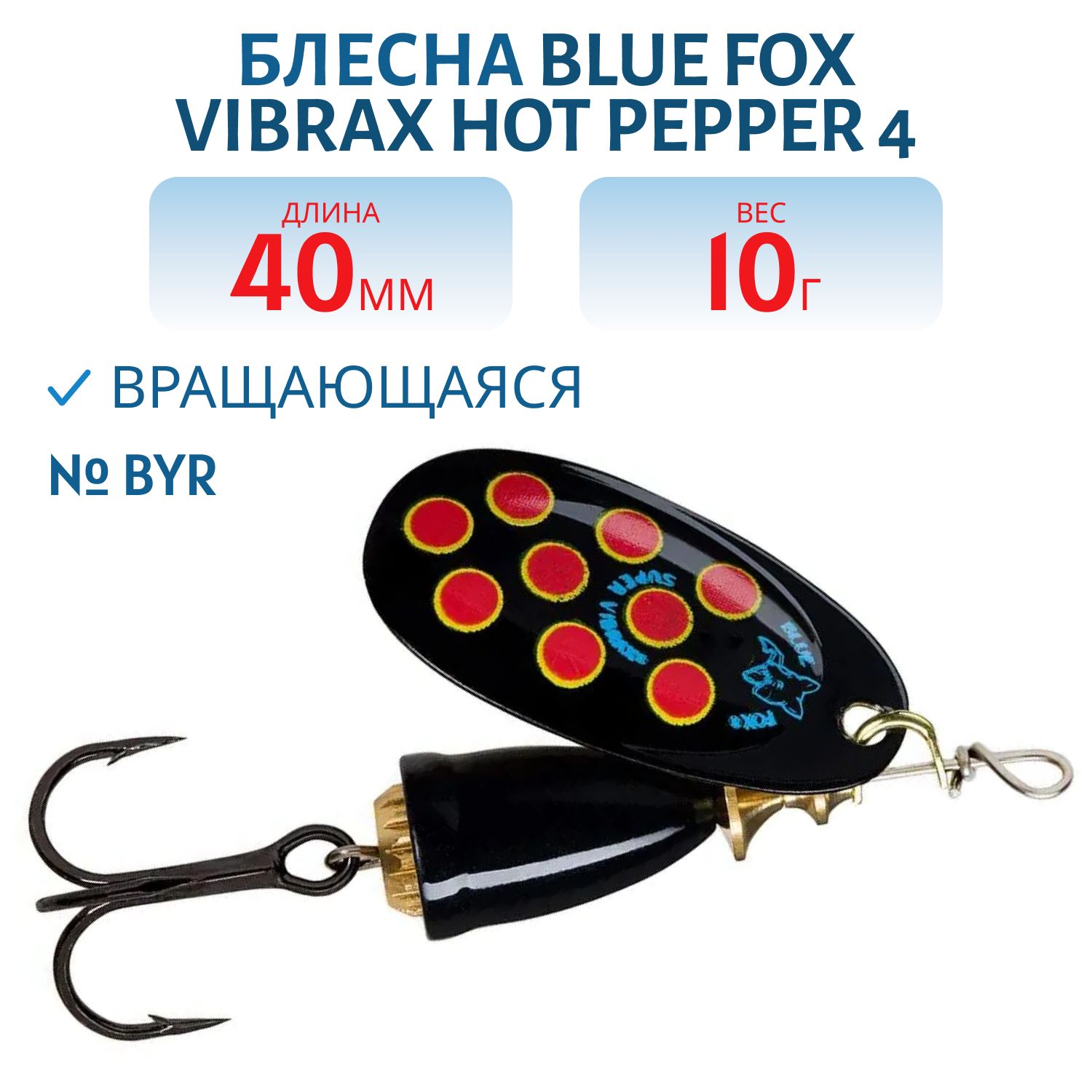 Блесна вращающаяся BLUE FOX Vibrax Hot Pepper 4 /BYR/10 гр.