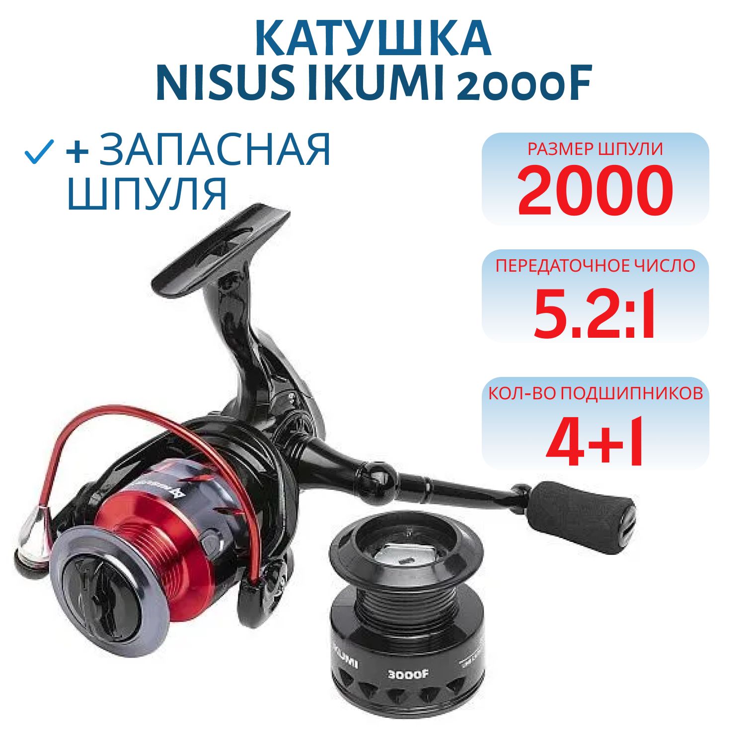 Катушка IKUMI 2000F 4+1 подшип + зап.шпуля (N-FSP-IK2000F-S) Nisus