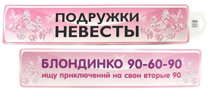 Вставки в номерной знак с надписью "Блондинко 90*60*90/Подружки невесты"
