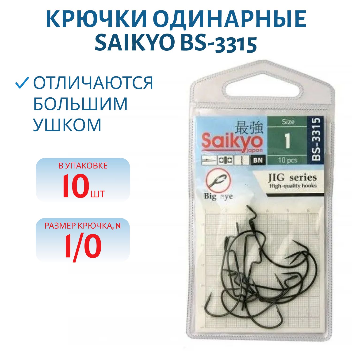 Крючки Saikyo BS-3315 BN №1/0 (10 шт)