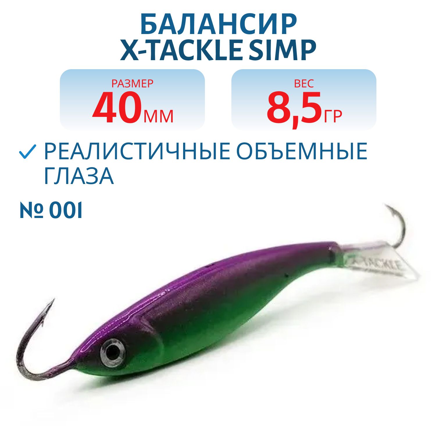 Балансир X-tackle Simp 40 мм/8, 5 гр #001