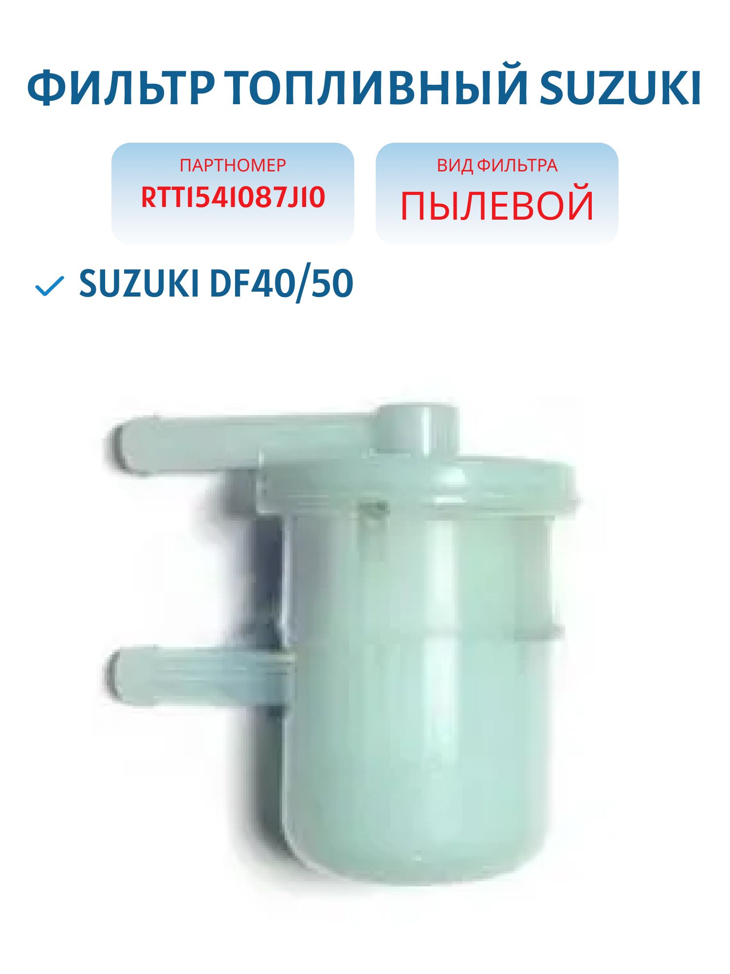 Фильтр топливный Suzuki RTT1541087J10