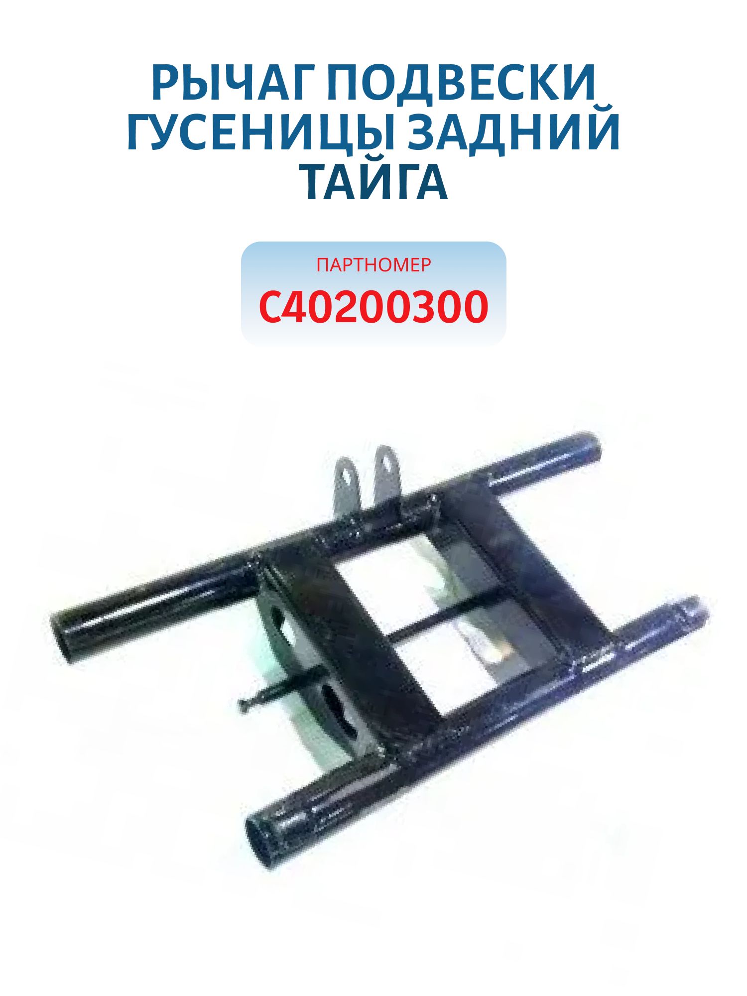 Рычаг подвески гусеницы задний Тайга С40200300
