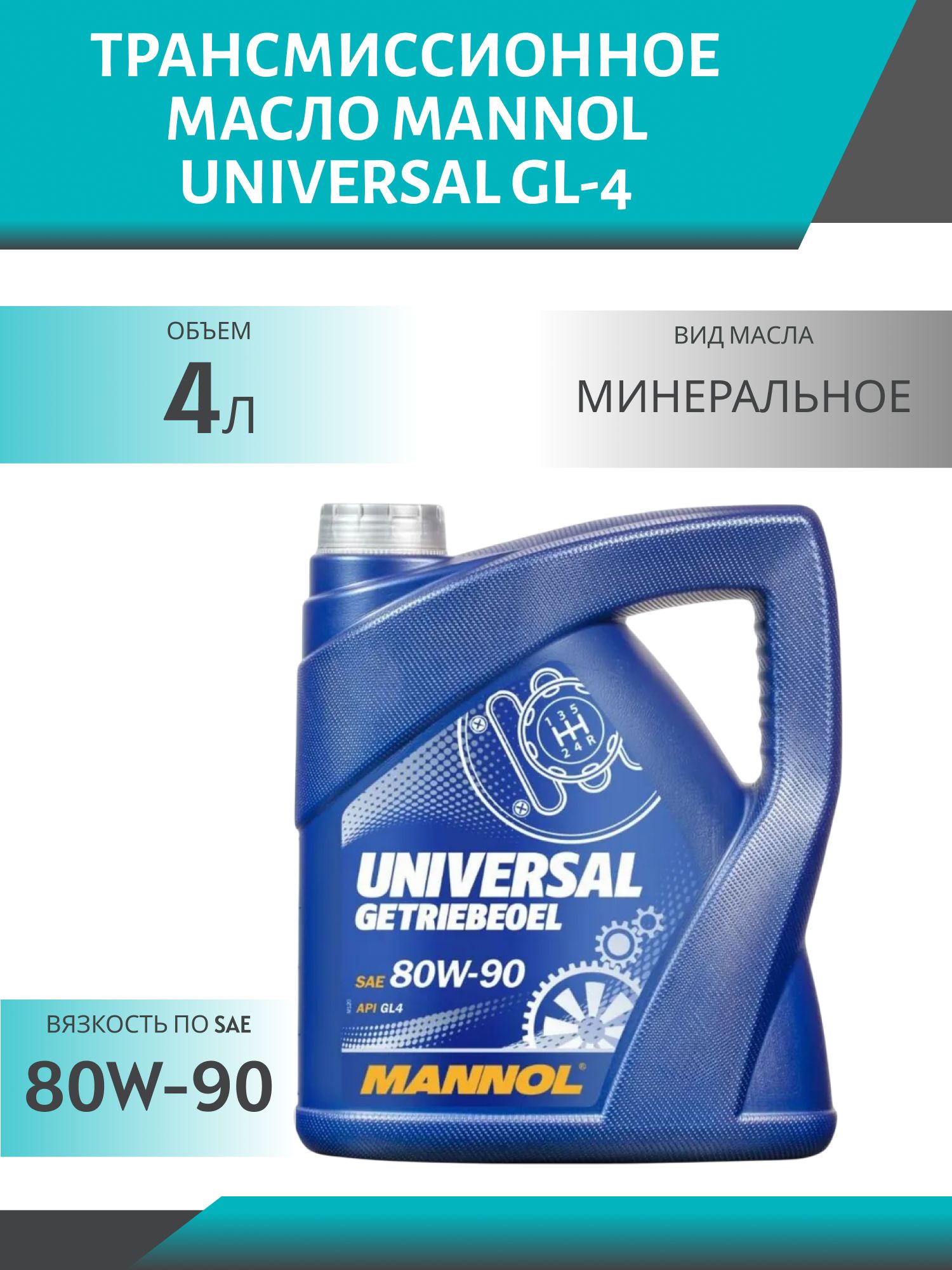 MANNOL Universal 80W90 GL-4 8107 4л трансмиссионное масло