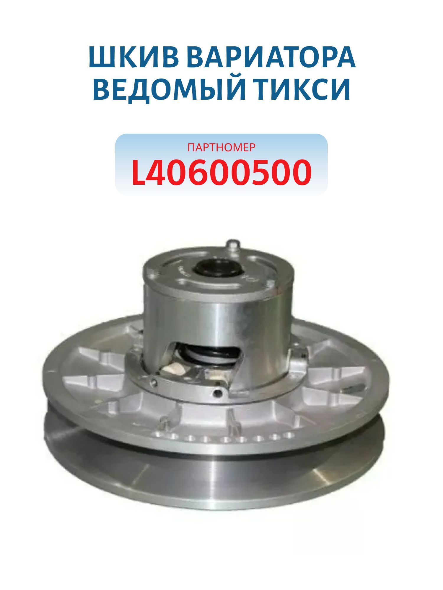 Шкив вариатора ведомый Тикси L40600500