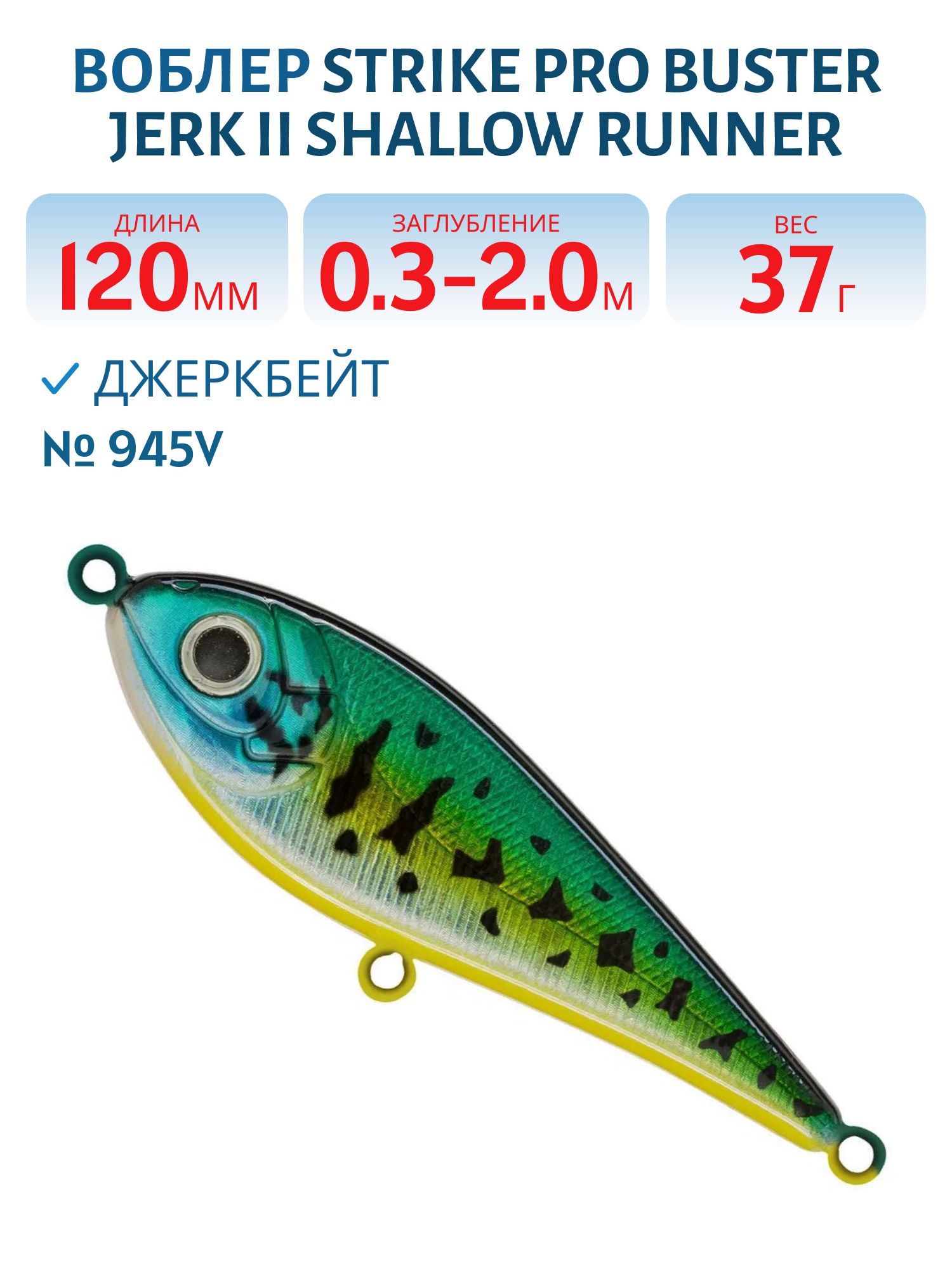 Воблер Джеркбейт Strike Pro Buster Jerk II Shallow Runner,  120 мм,  37 гр,  Загл. 0, 3м.-2, 0м.,  Медленно всплывающий,  цвет: 945V Venom Perch,  (EG-049#945V)