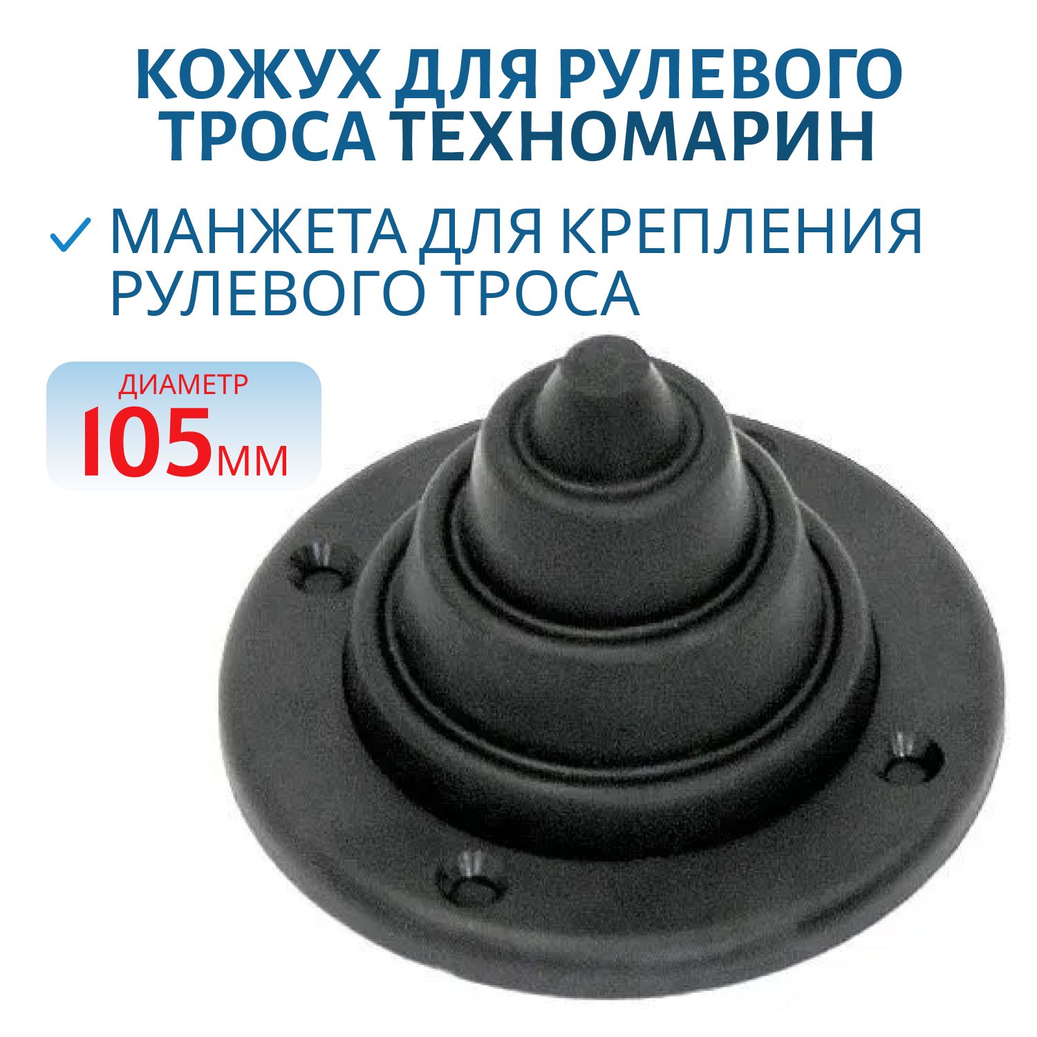 Кожух для рулевого троса черный 010192BT