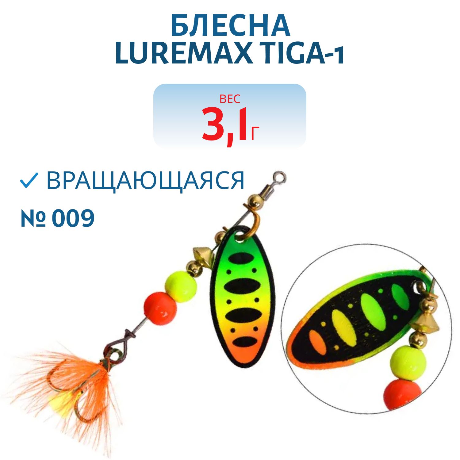 Блесна вращающаяся LureMax Tiga-1 3,1гр. 009