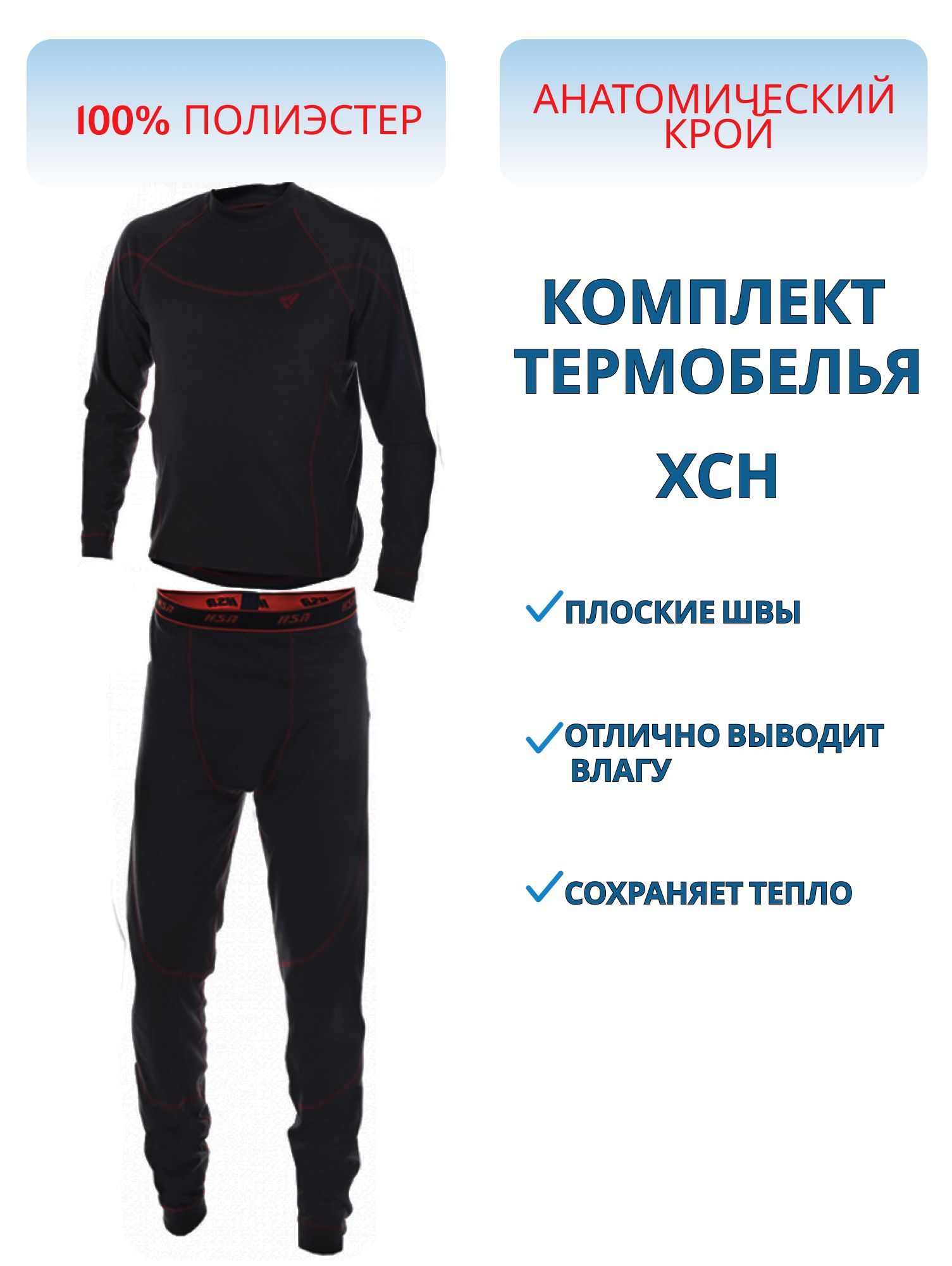 Комплект мужской "Thermo HSN-180" термополотно,  черное (56-58/182)