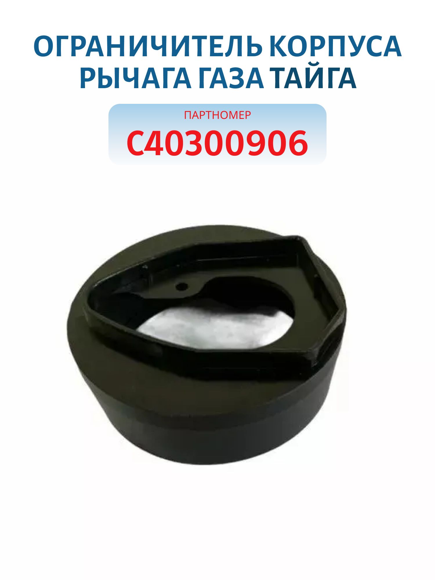 Ограничитель корпуса рычага газа Тайга С40300906