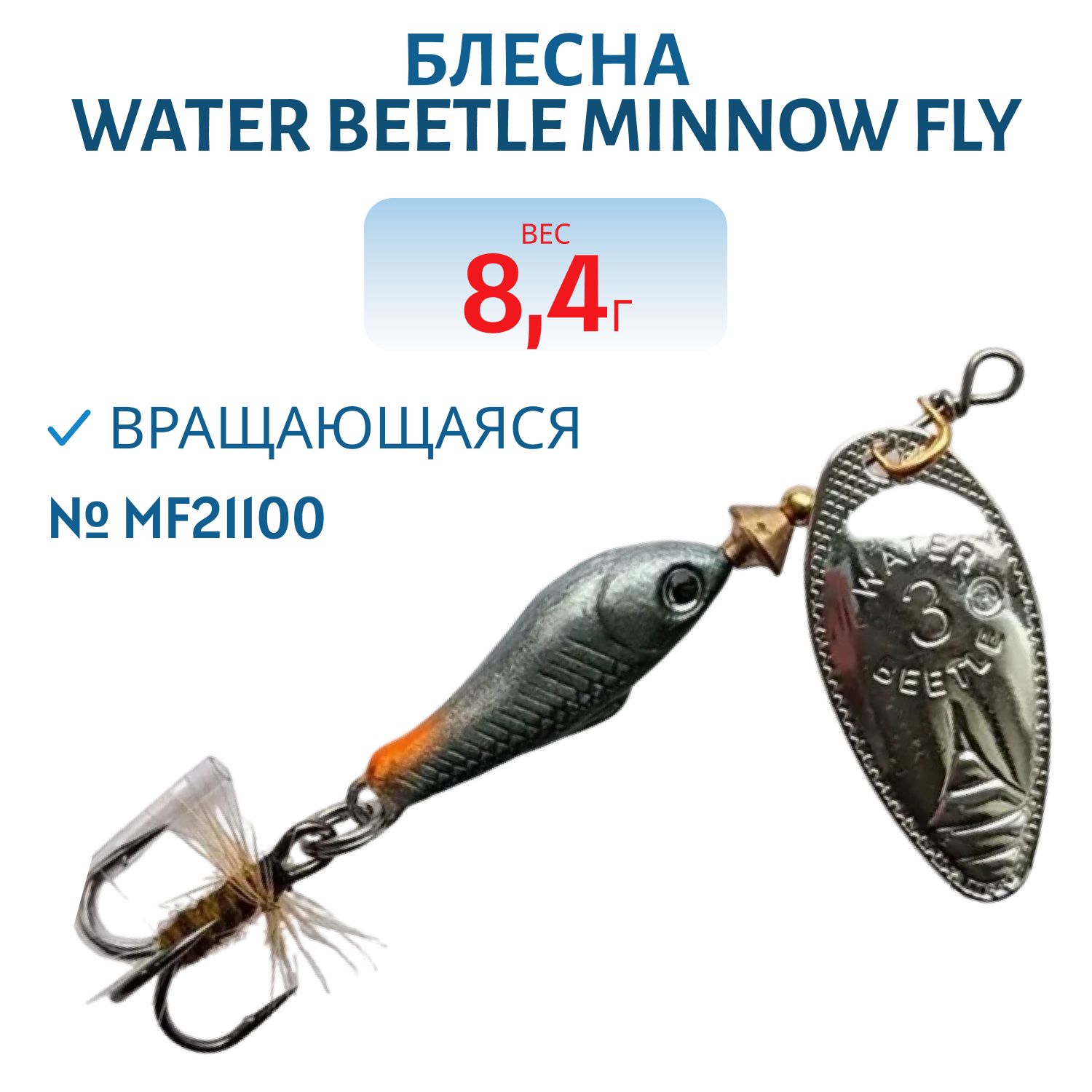 Блесна вращающаяся Minnow Fly (8, 4 гр) MF21100