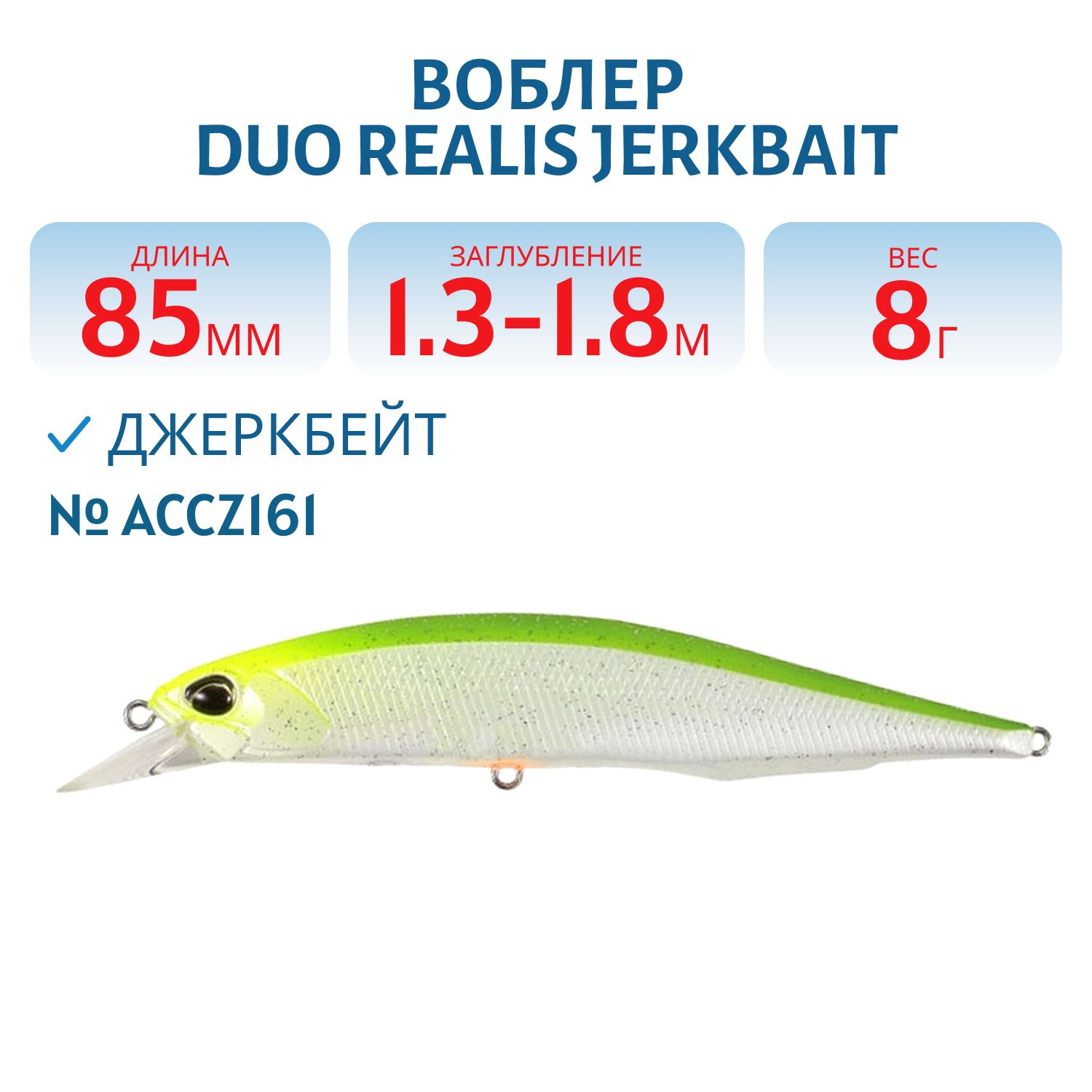 Воблер DUO Realis Jerkbait 85 мм.,  суспенд.,  8.0 гр. (DUO-RJB-85SP-ACCZ161)