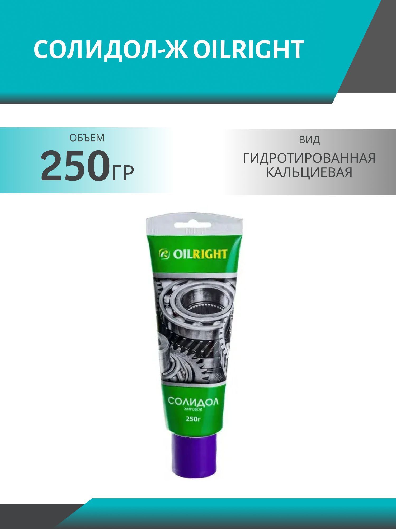 Солидол-Ж OILRIGHT 250 гр 6056