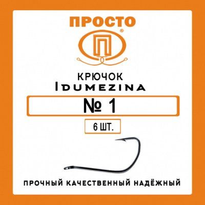Крючок IDUMEZINA №1 (6 шт.)