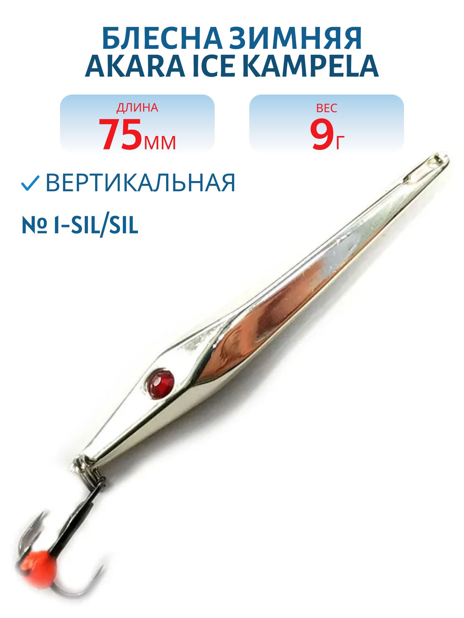 Блесна зимняя Akara Ice Kampela 75 9 гр. 1-Sil/Sil