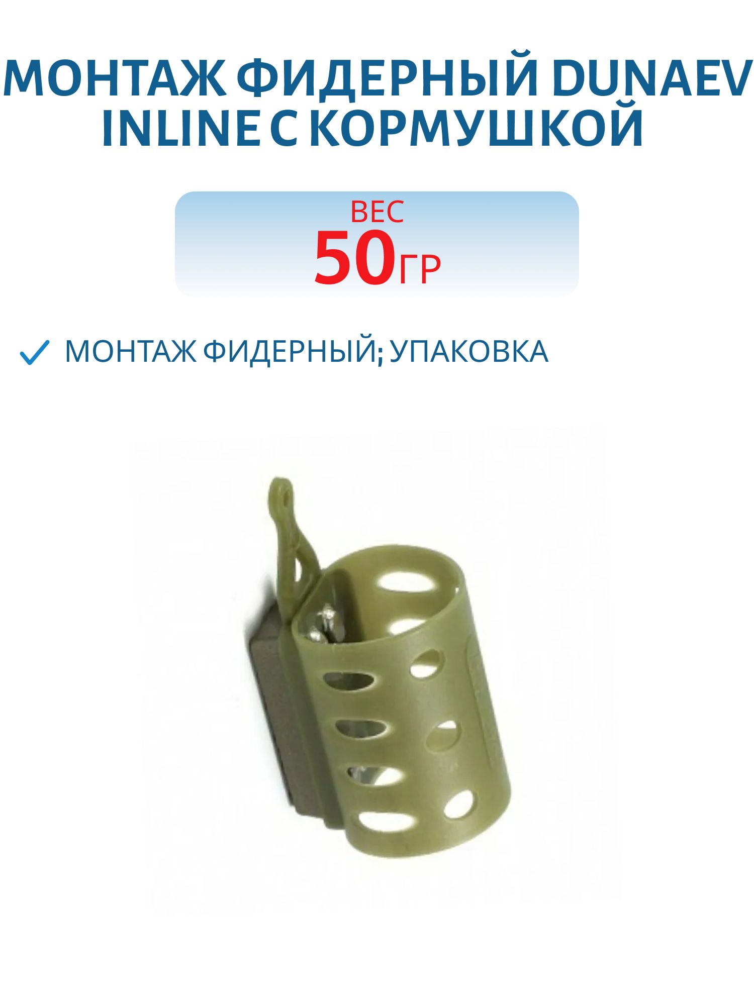 Монтаж фидерный Dunaev Inline c кормушкой VEGAS SIMPLE RV ОВАЛ 50г