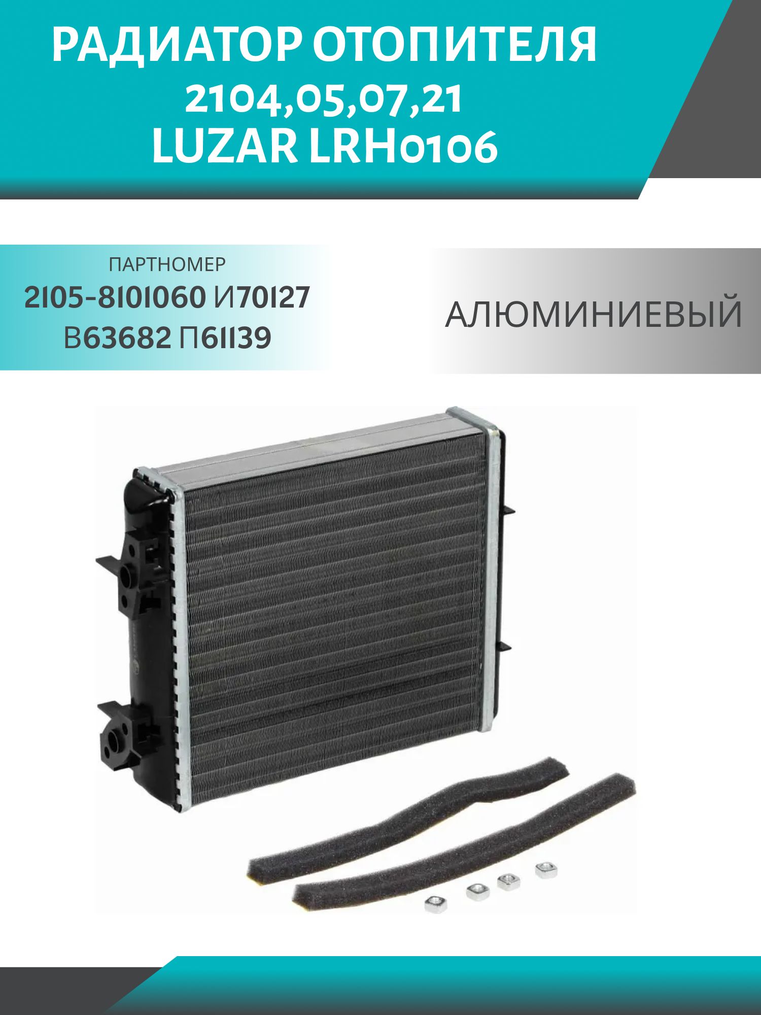 Радиатор отопителя 2104, 05, 07, 21 алюминиевый LUZAR LRh0106