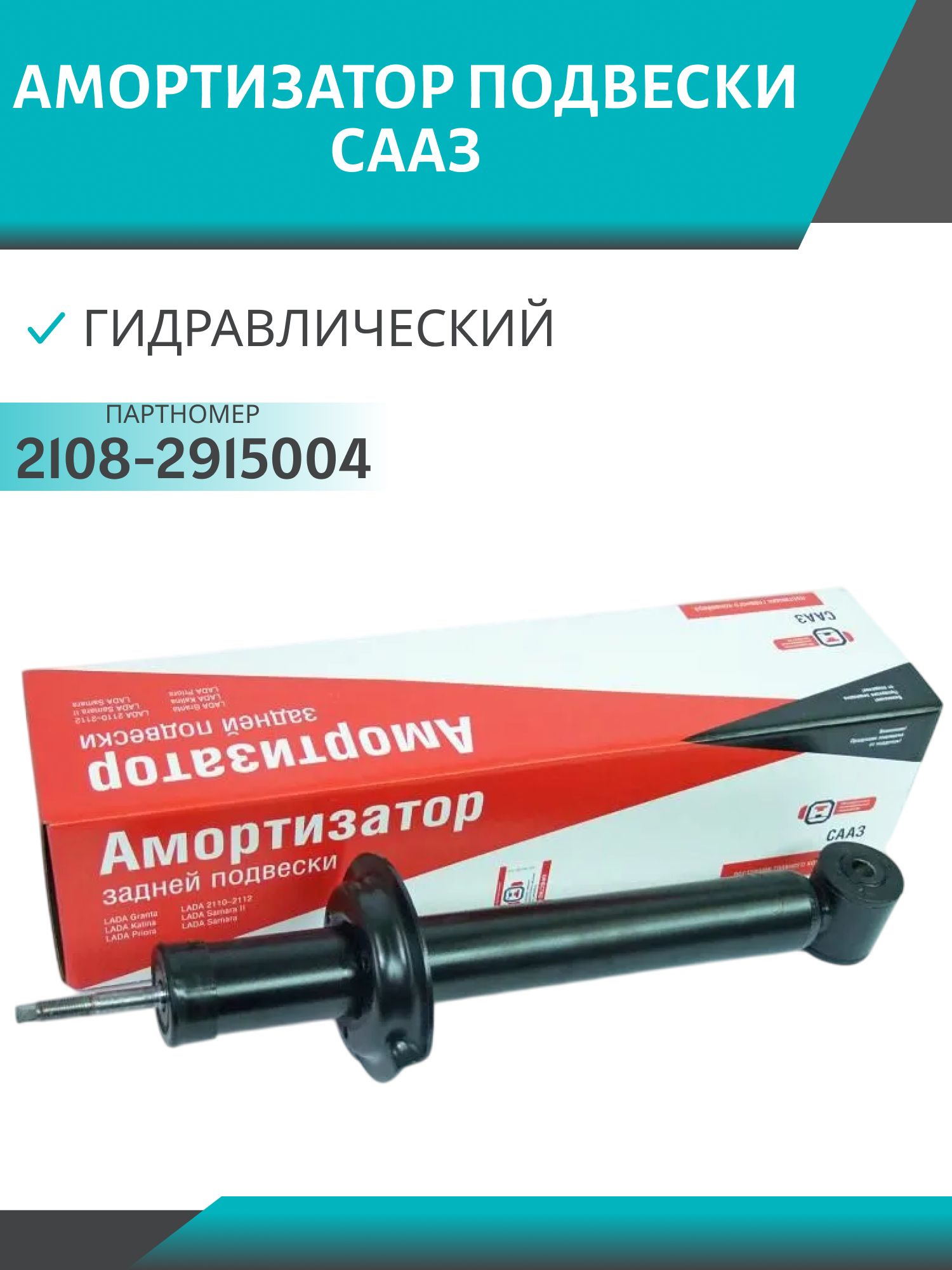 Амортизатор 2108 задний масляный СААЗ