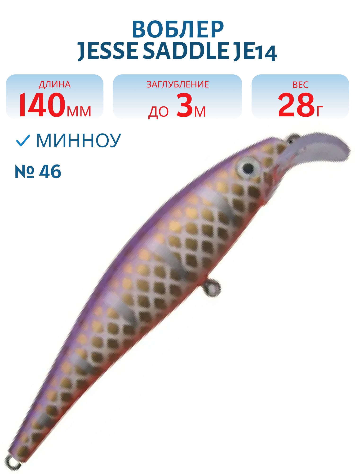 Воблер JESSE SADDLE JE14 46