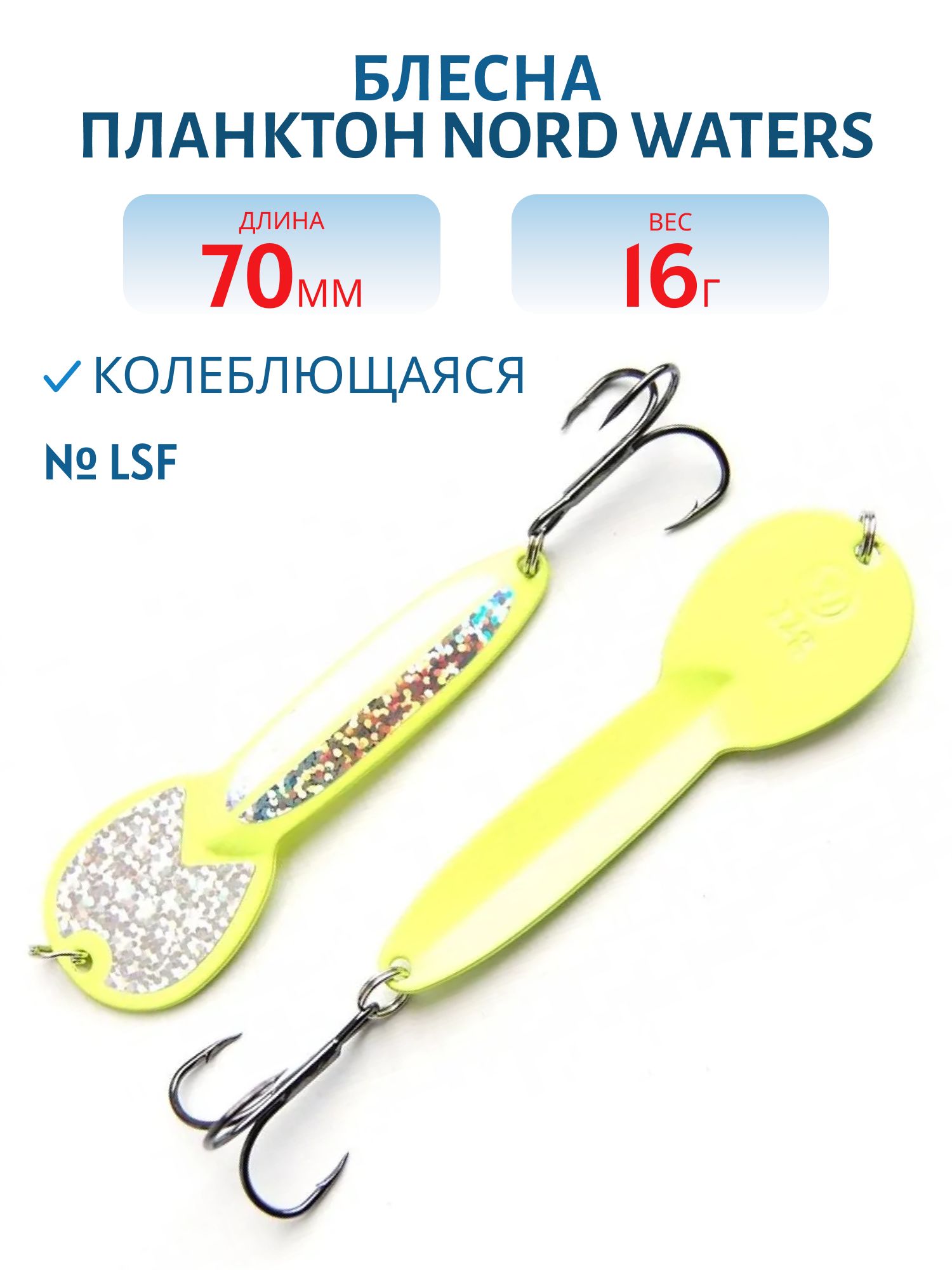 Блесна Планктон WPN07001702LSF