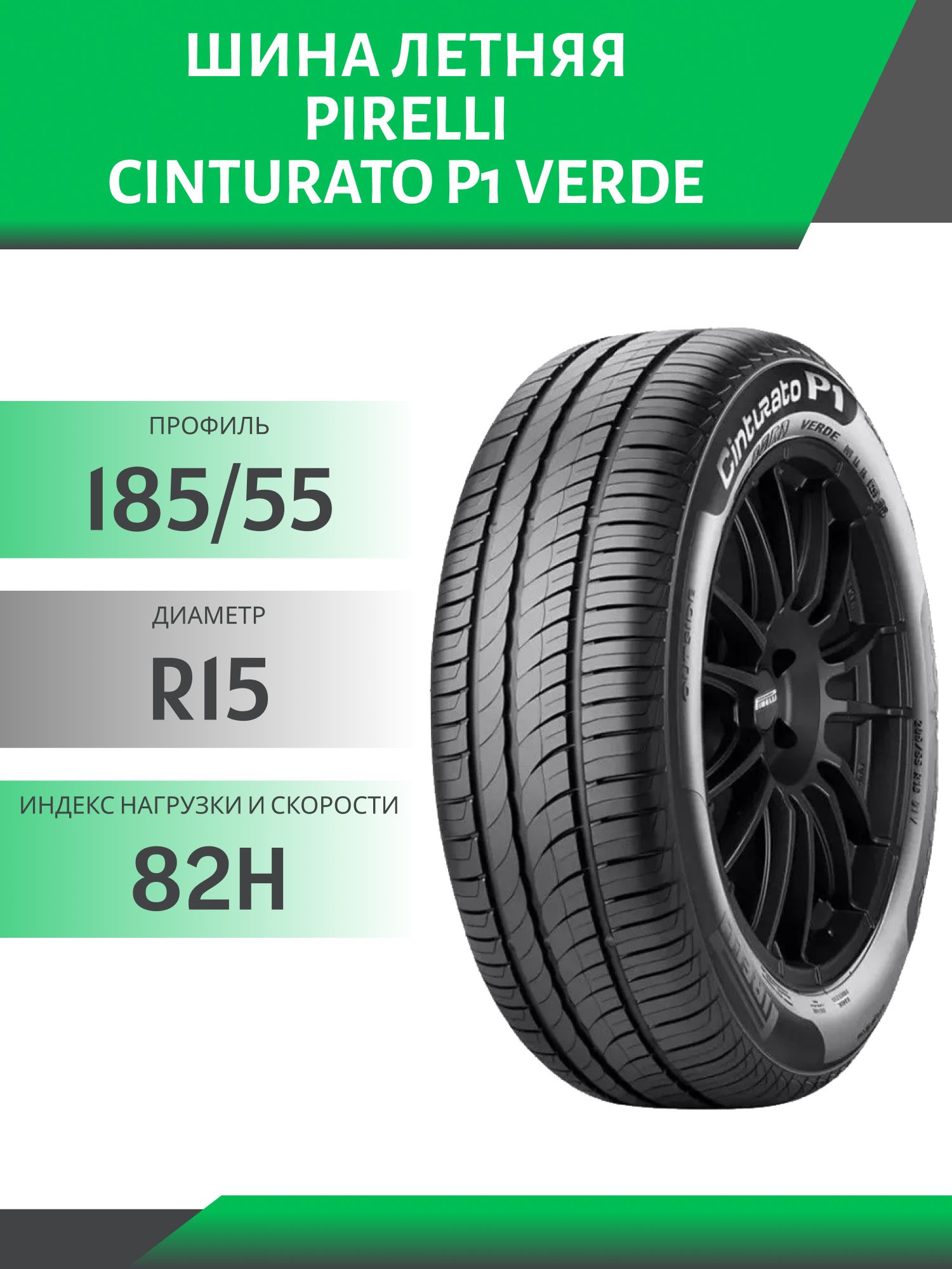 Шина Pirelli Cinturato P1 Verde 185/55 R15 82H