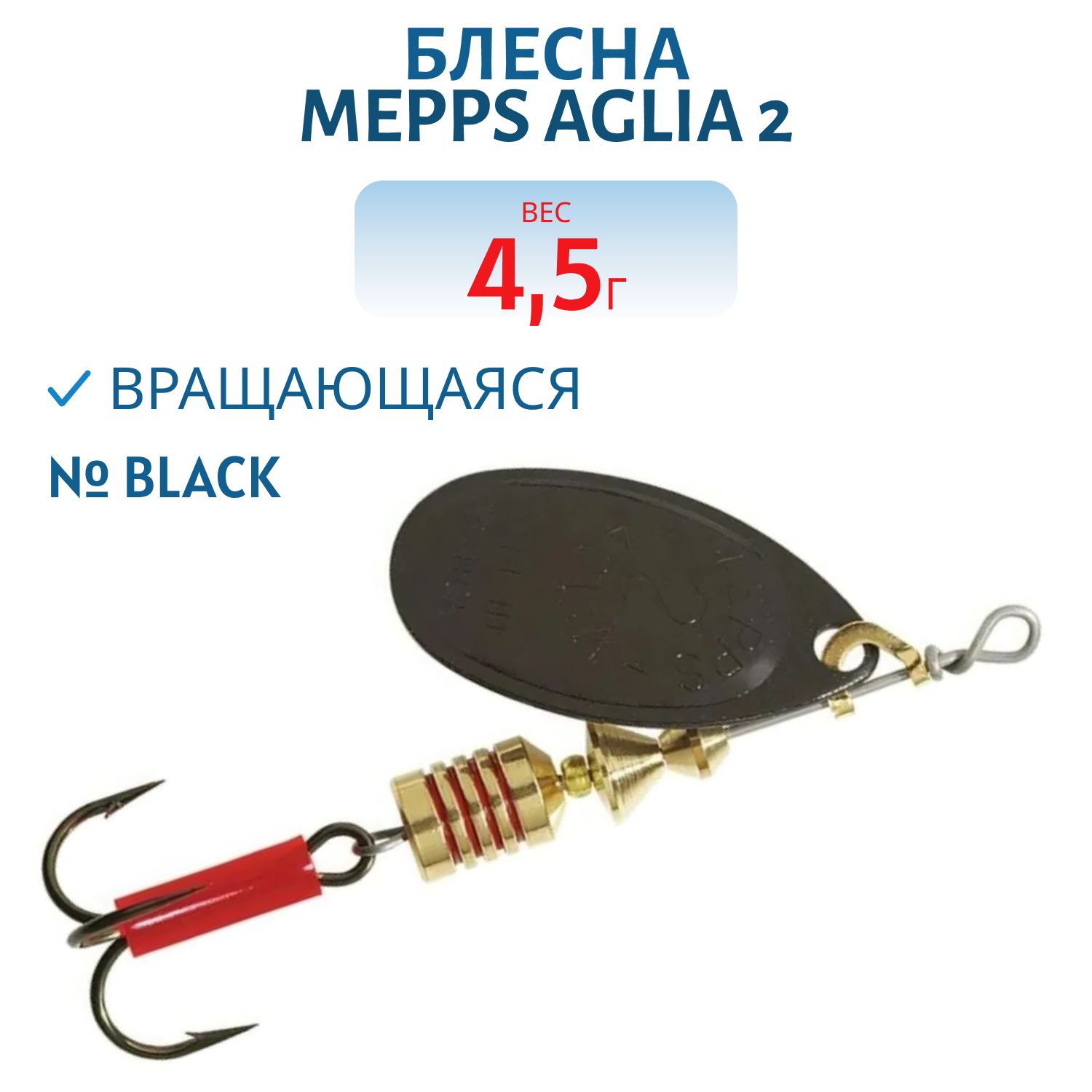 Блесна вращающаяся Mepps "Aglia 2/4, 5гр Black