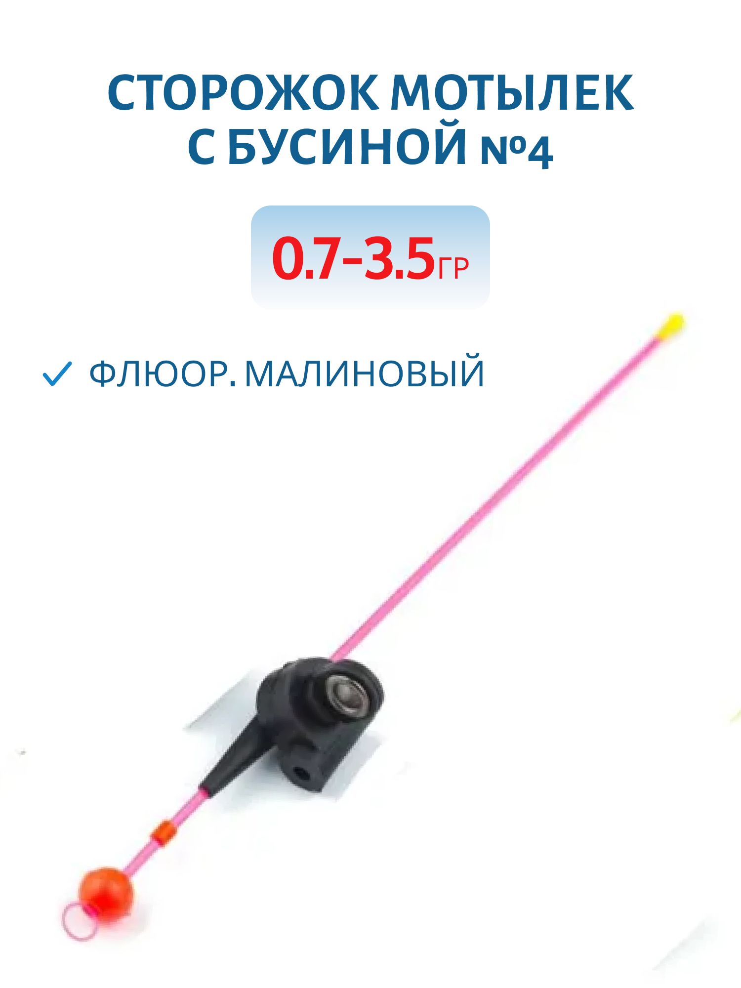 Сторожок Мотылек с бусиной №4 ФМ 0, 7-3, 5 гр.