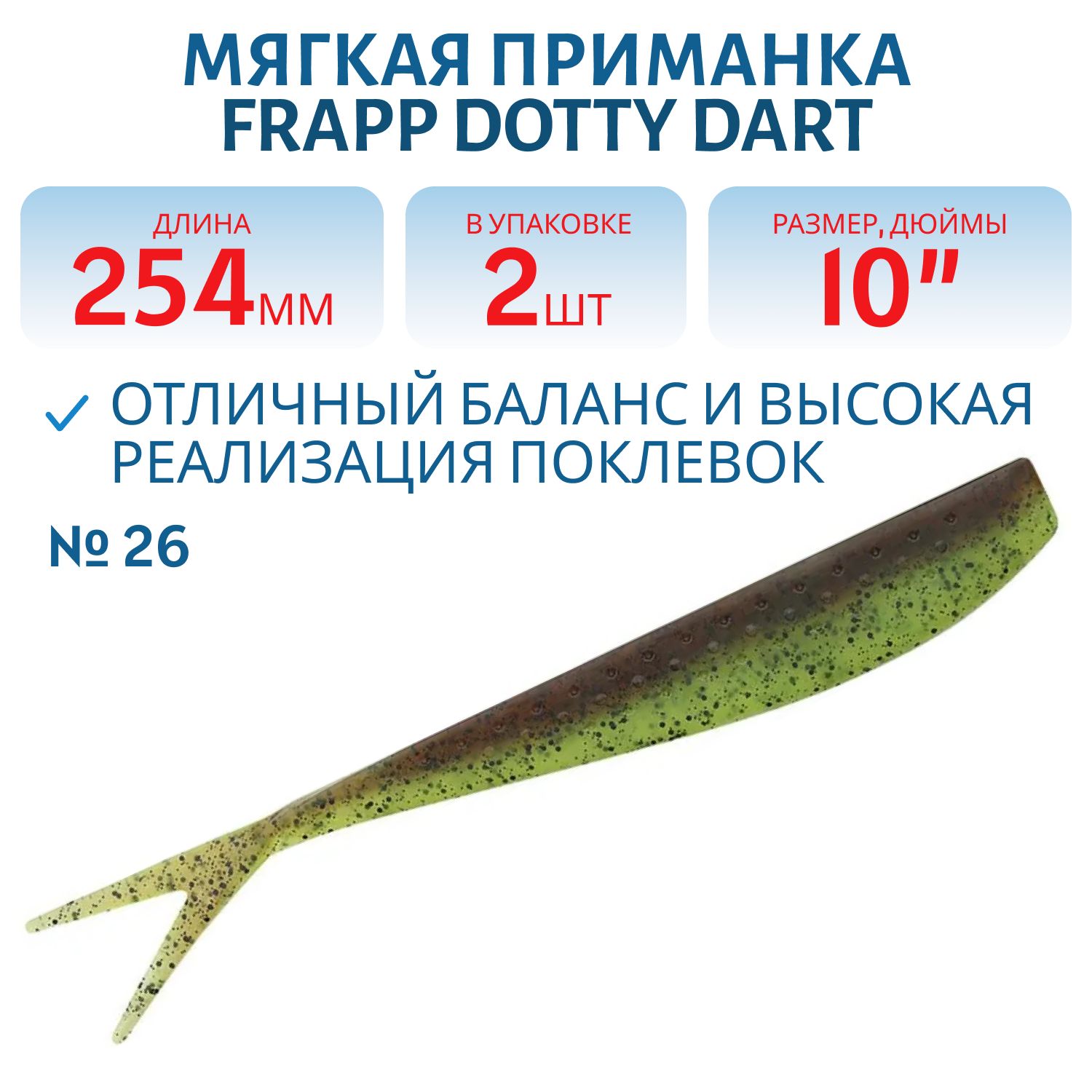 Приманка силиконовая Frapp Dotty Dart 10" #26 (2 шт)
