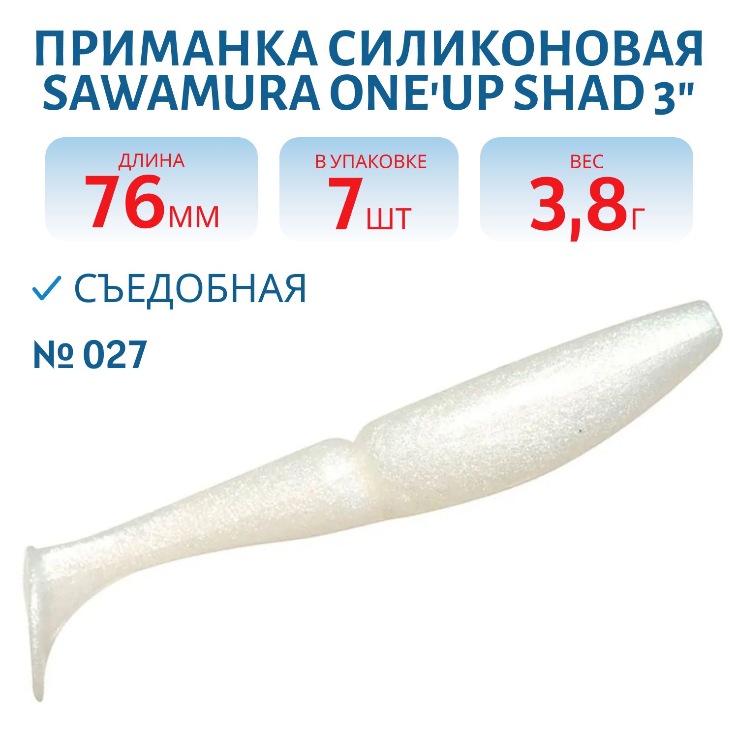 Приманка силиконовая Sawamura One'Up Shad 3" #027