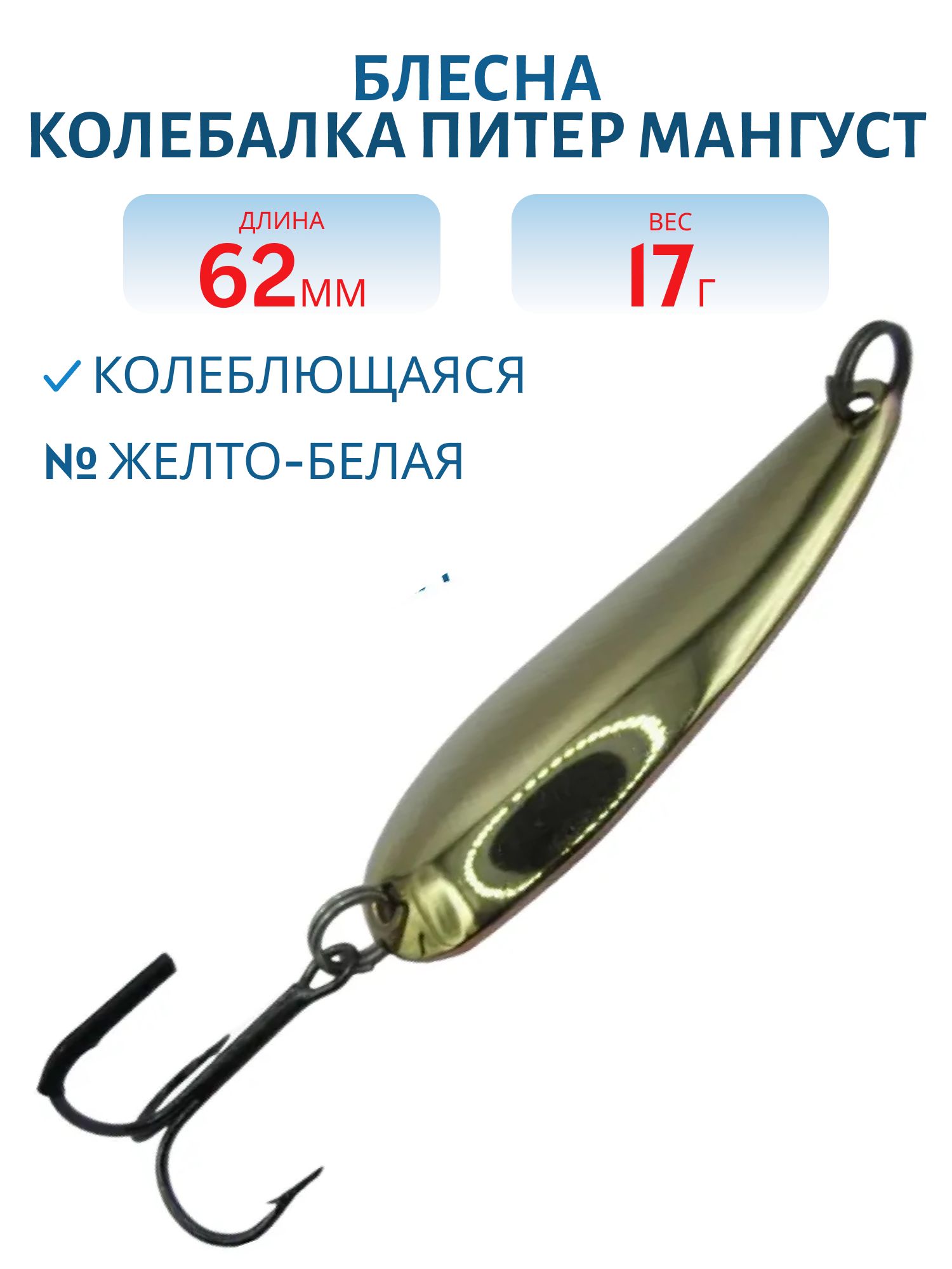 Блесна Мангуст 17 гр желто-белая