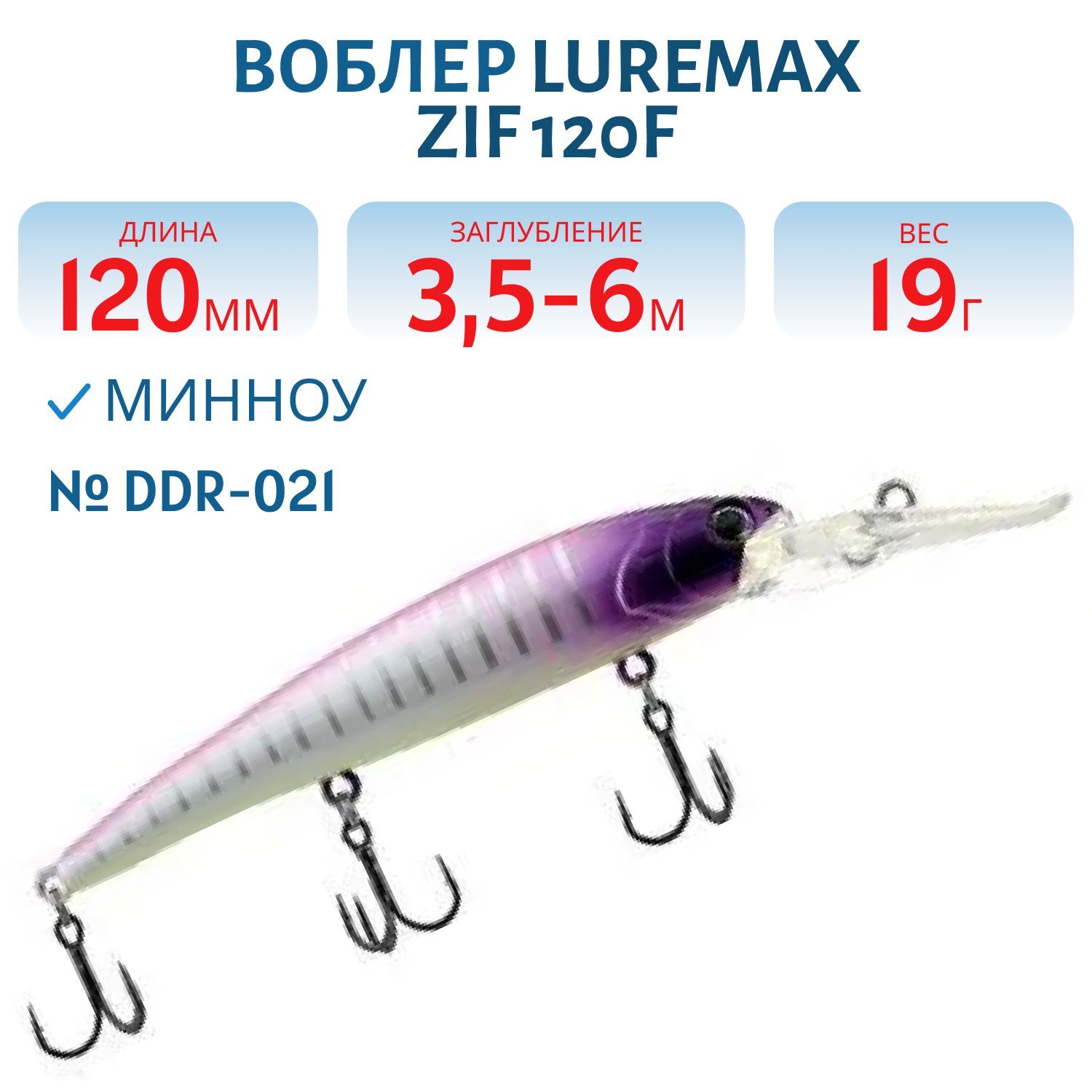 Воблер LureMax ZIF 120F DDR-021 19 г. плавающий