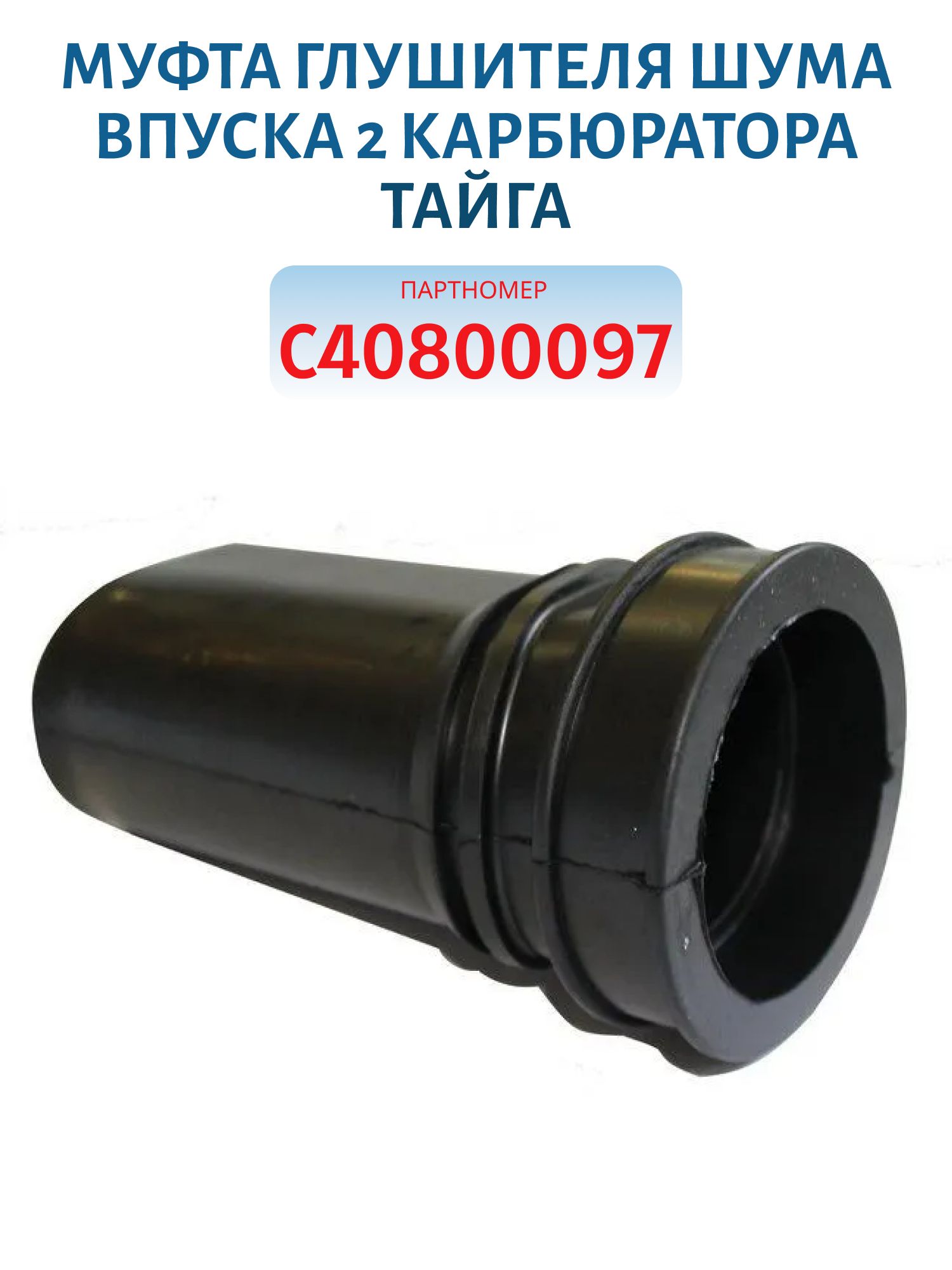 Муфта глушителя шума впуска 2 карбюратора Тайга С40800097 
