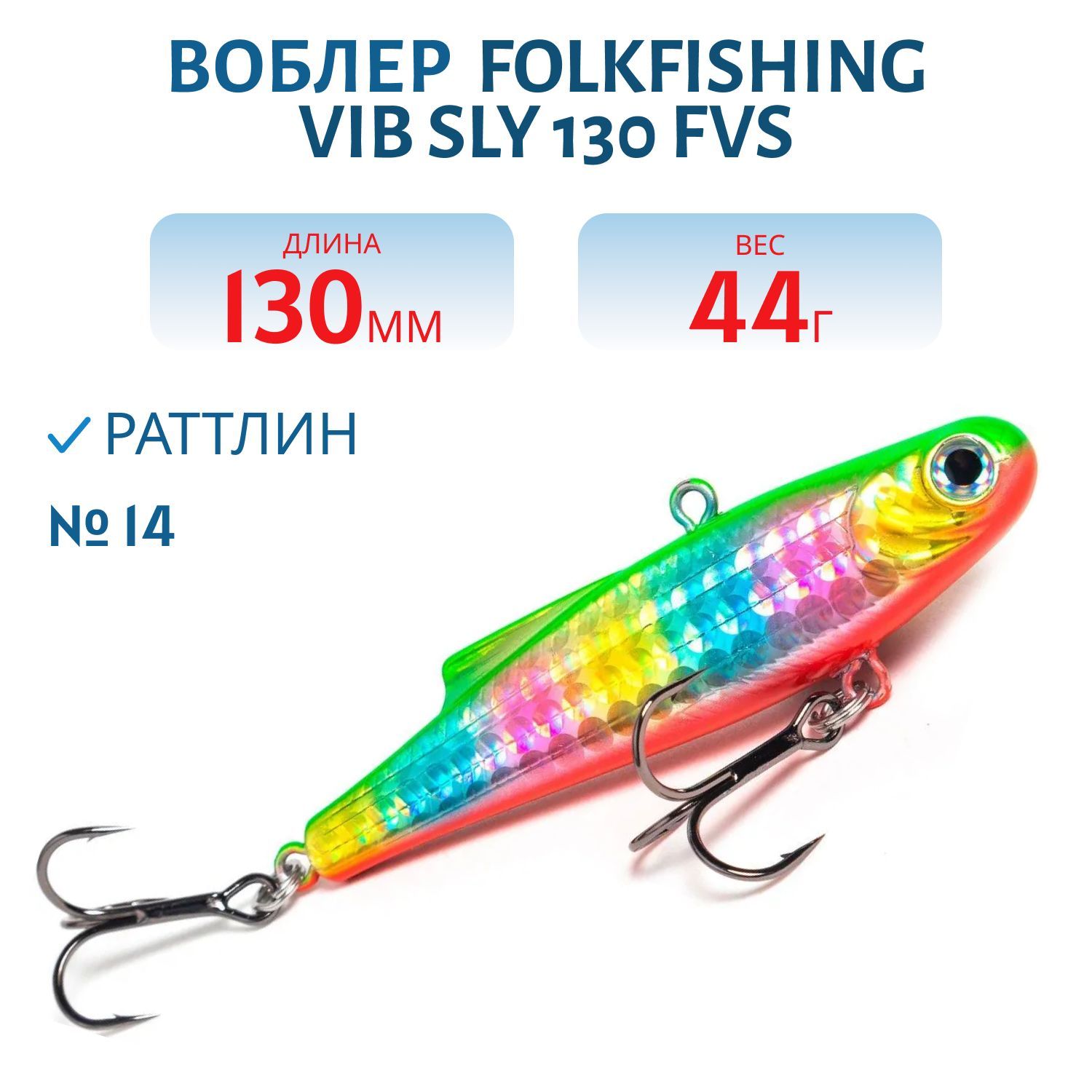 Воблер VIB Sly 130 FVS 14