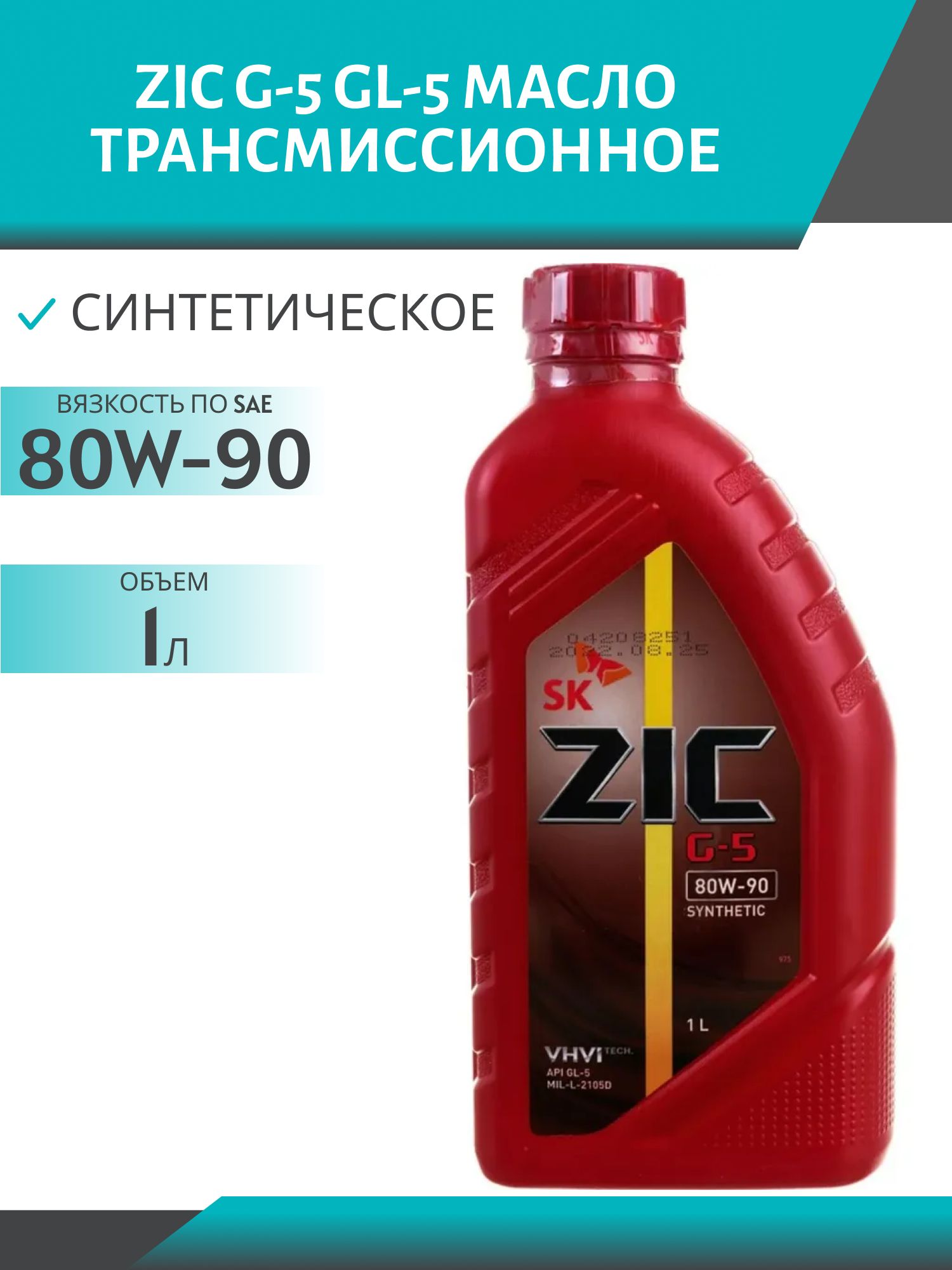 ZIC 80W90 G-5 GL-5 1L трансмиссионное масло