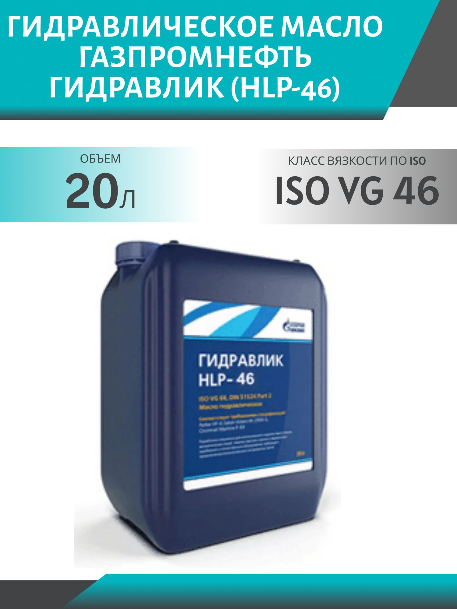 ГАЗПРОМНЕФТЬ Гидравлик (HLP-46) 20л масло гидравлическое