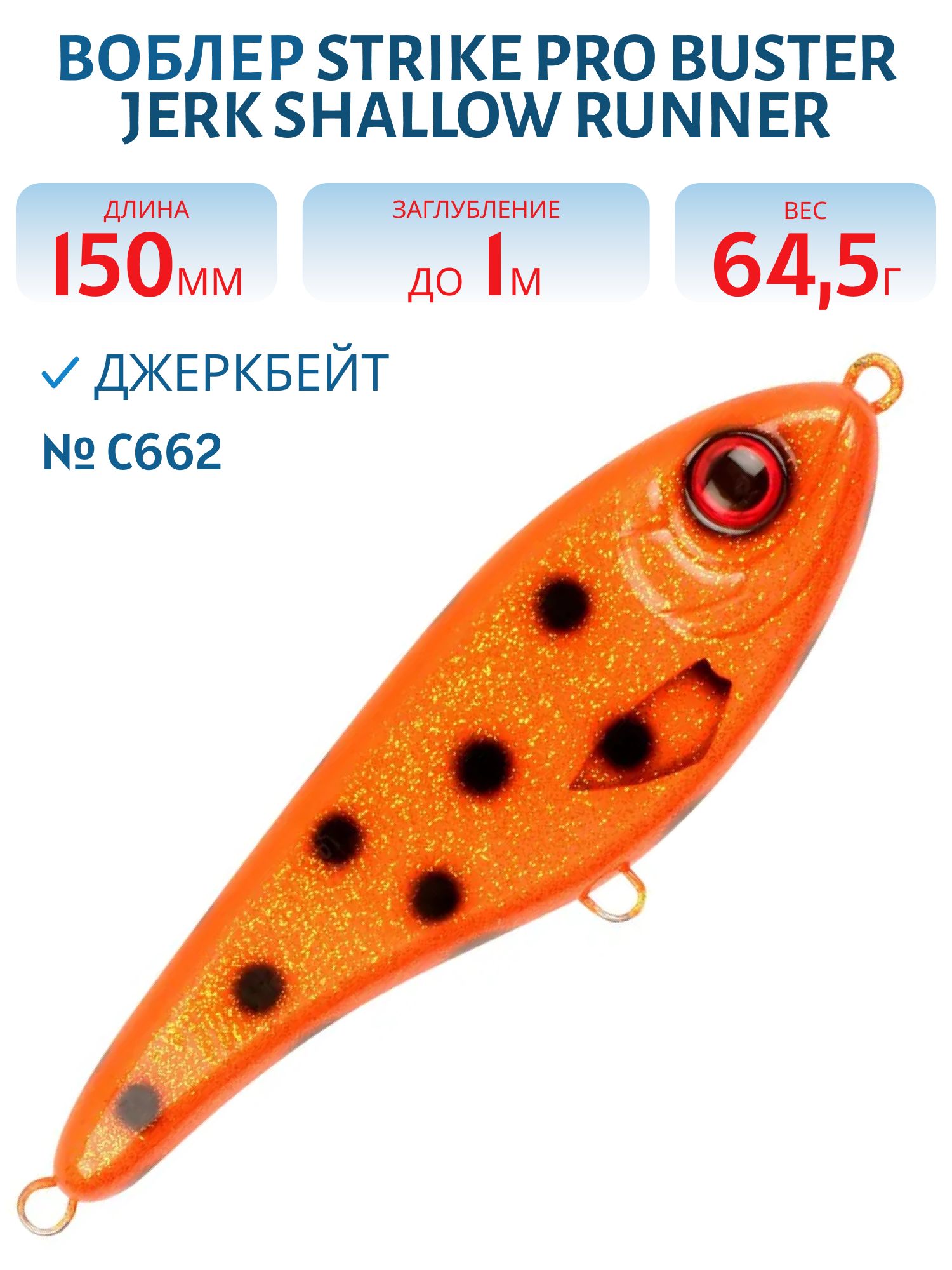 Воблер Джеркбейт Strike Pro Buster Jerk Shallow Runner,  150 мм,  64, 5 гр,  Загл. 1, 0м.,  Медленно всплывающий,  цвет: C662 Hot Orange Bandit,  WOLF COLOR,  (EG-048S#C662)