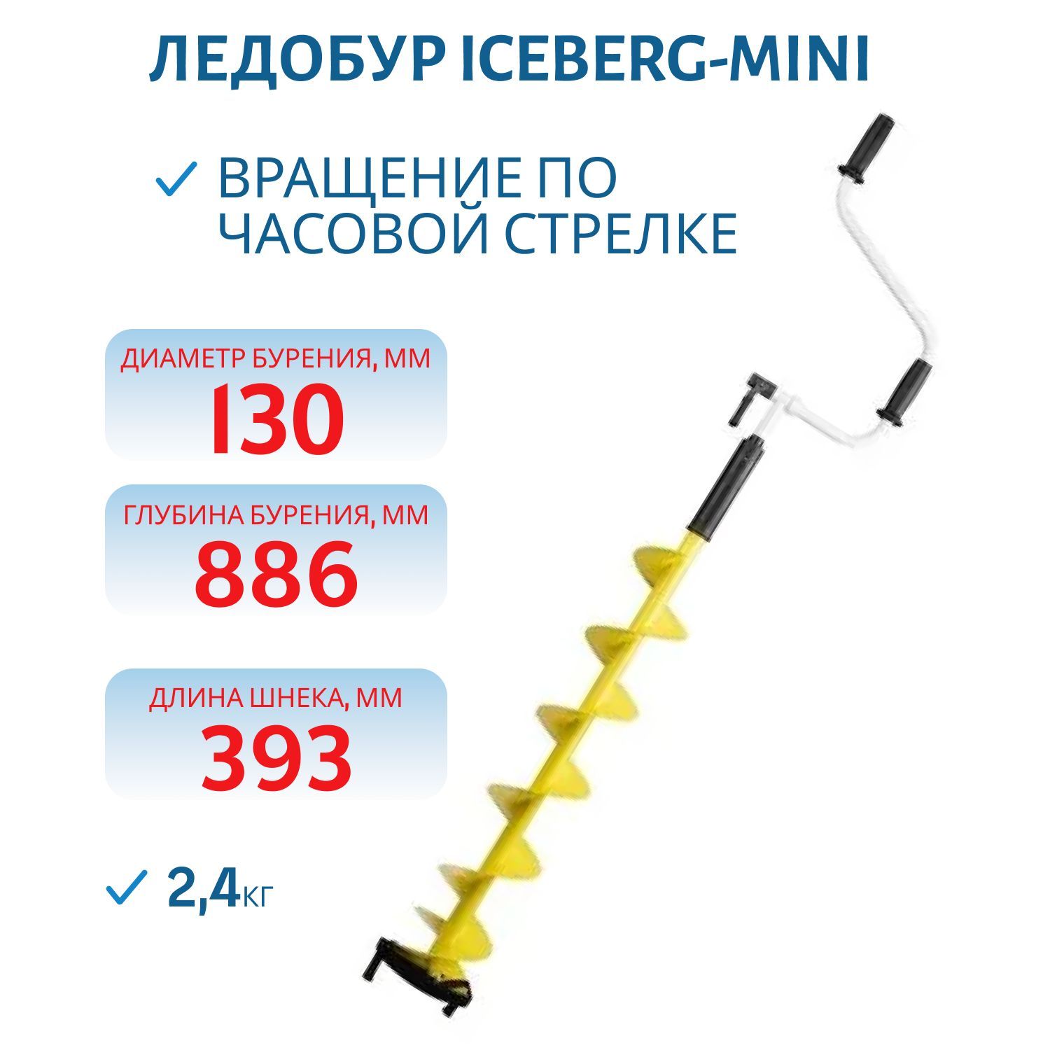 Ледобур ICEBERG-MINI 130R v3.0 правое вращение Тонар