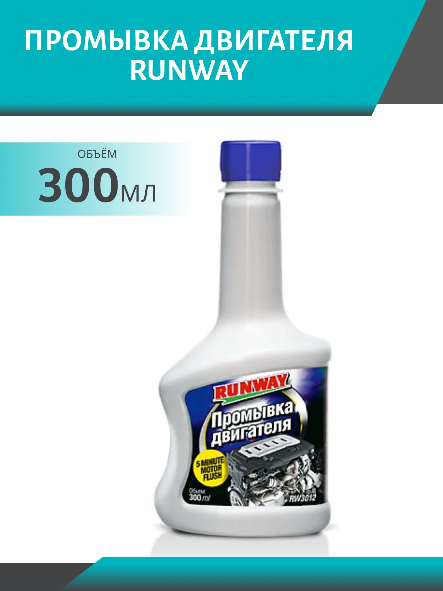 RUNWAY Промывка двигателя 300мл