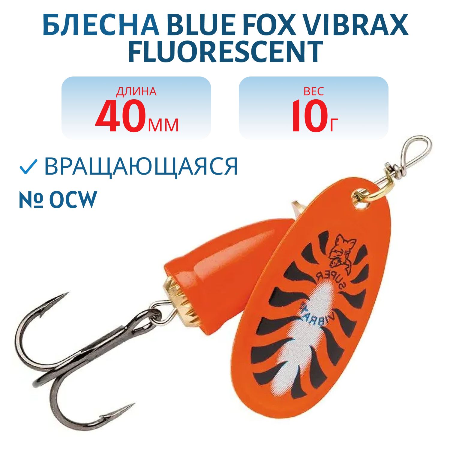 Блесна вращающаяся BLUE FOX Vibrax Fluorescent 4 /OCW/10 гр.