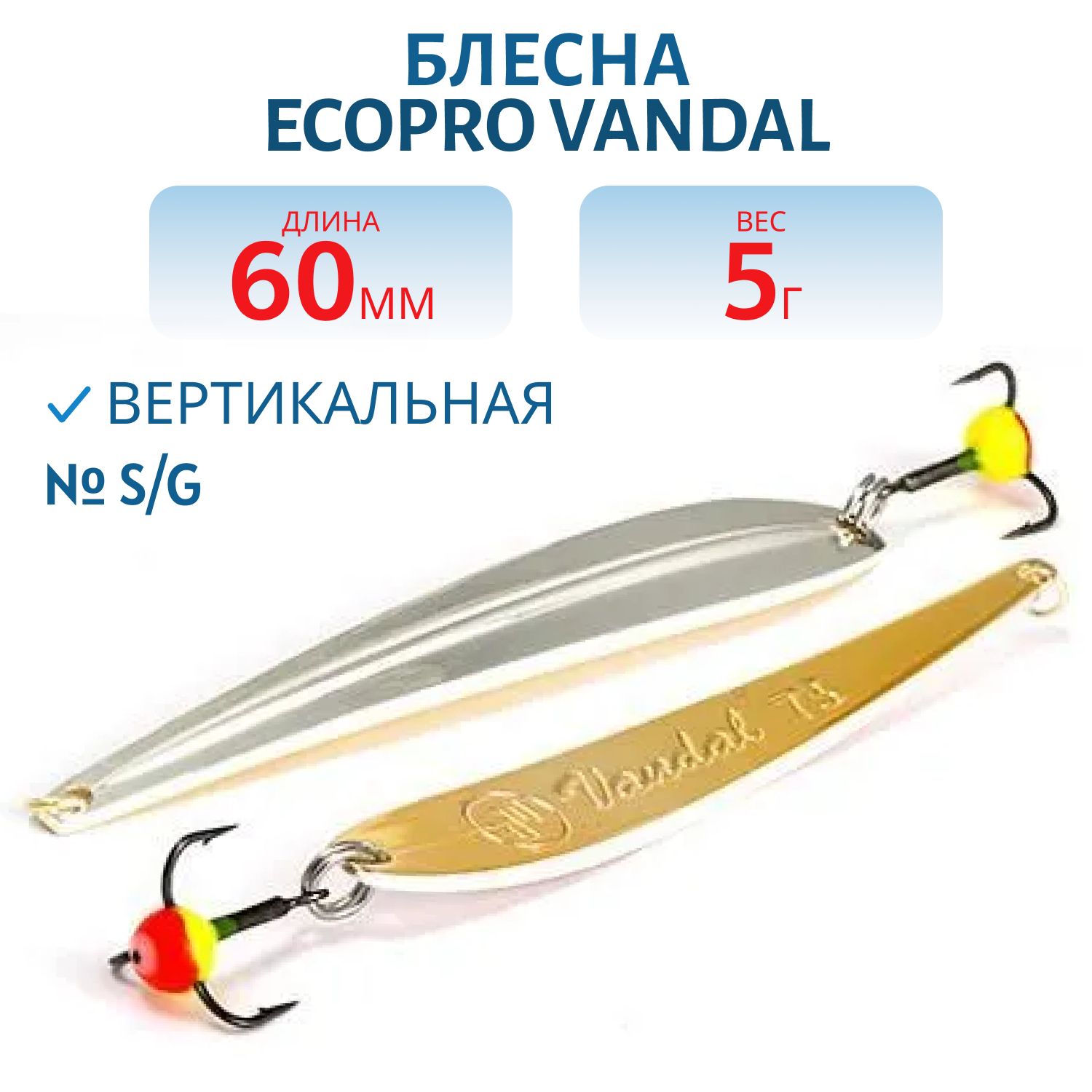 Блесна вертикальная ECOPRO Vandal,  60мм,  5г,  S/G