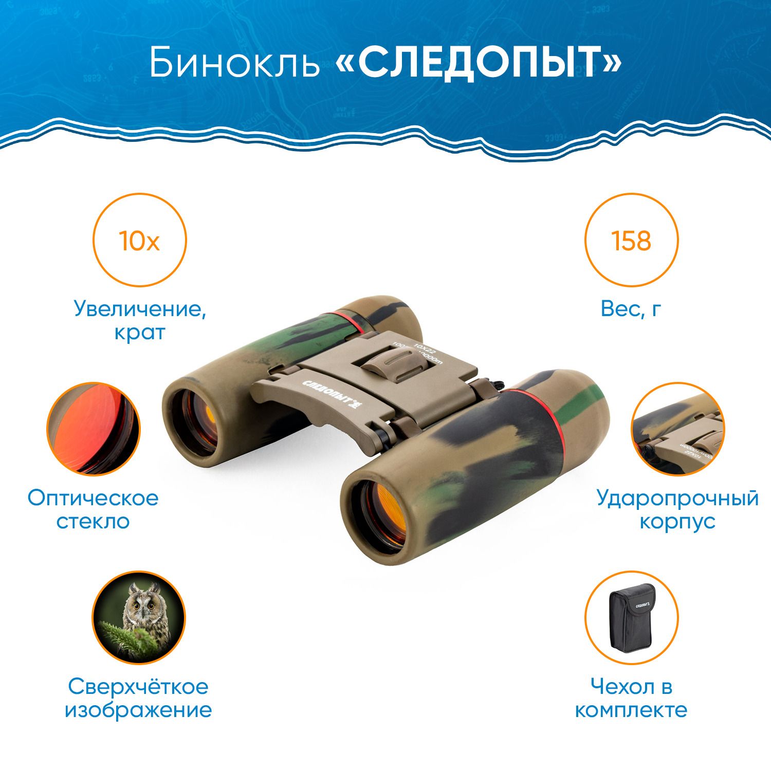 Бинокль "СЛЕДОПЫТ",  10х22,  3-х цветный камо,  62*45*92 мм,  158 гр.,  в чехле
