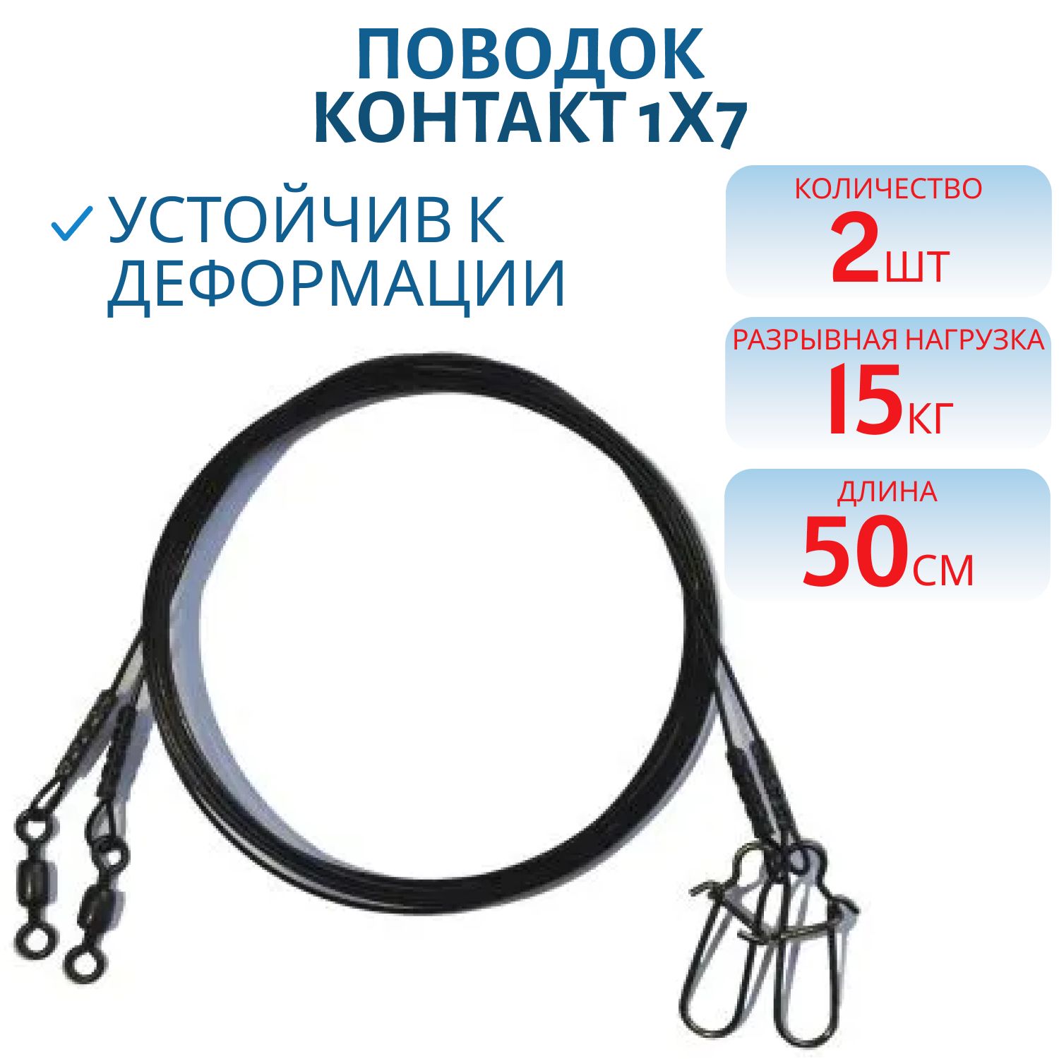 Поводок троллинг стальной 1х7 Т15 кг,  L50 см (2шт) 