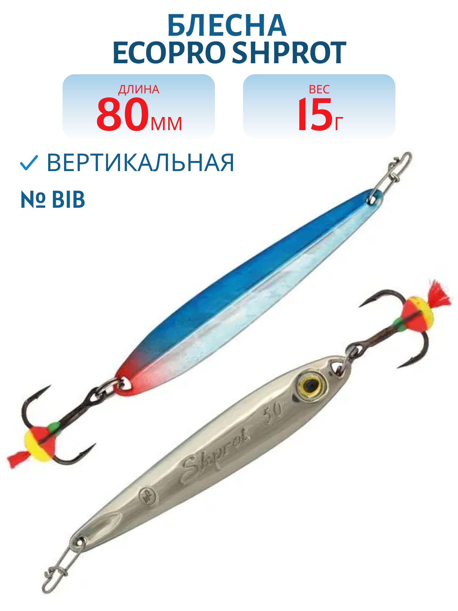 Блесна вертикальная ECOPRO Shprot,  80мм,  15г,  BIB