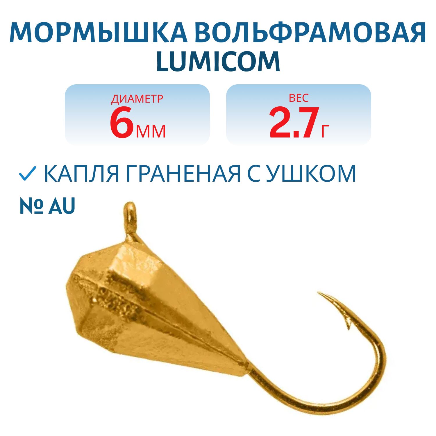Мормышка вольфрамовая КАПЛЯ ГРАНЕНАЯ С УШКОМ (гальваника) (6, 0мм,  Au) Lumicom