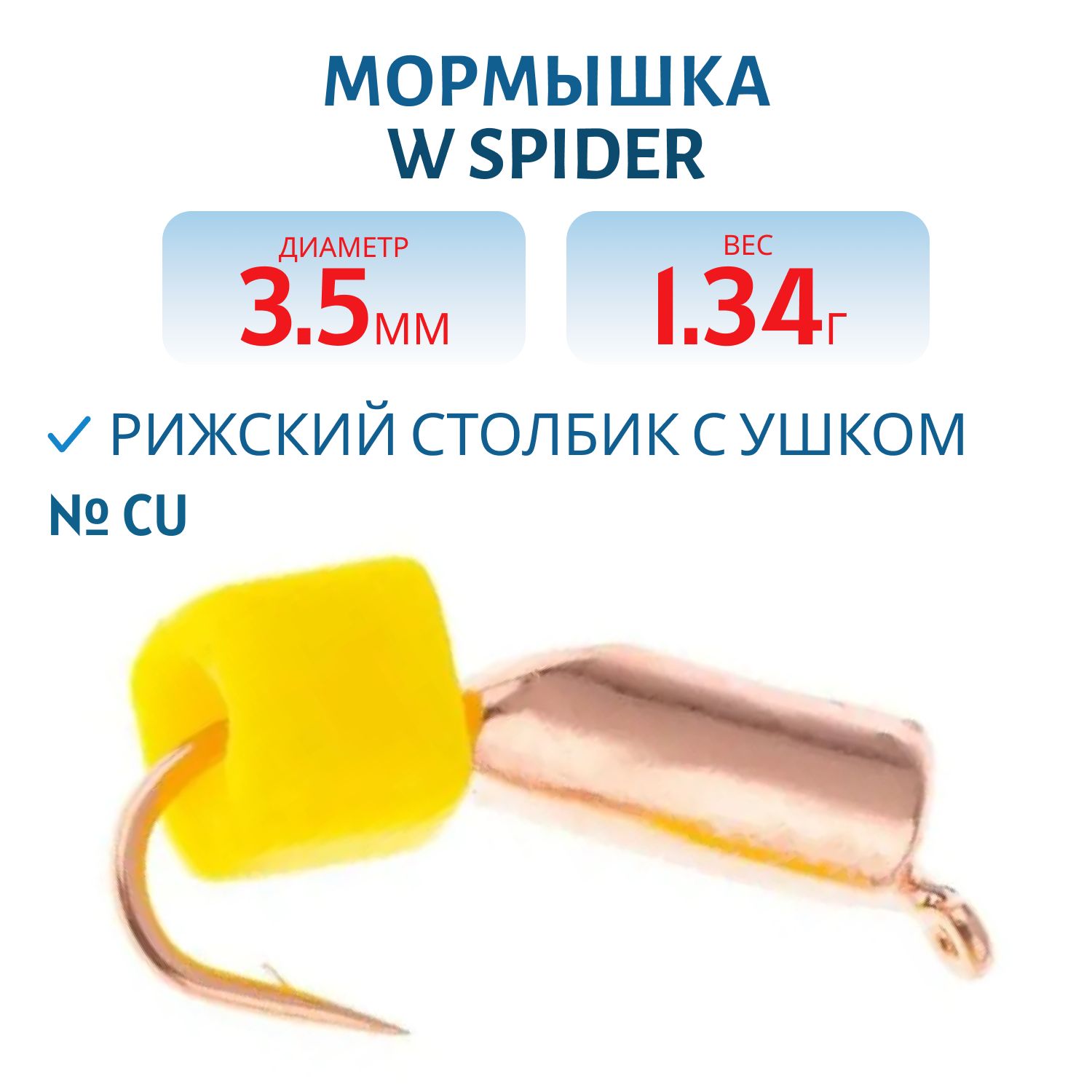 Мормышка W Spider Рижский столбик с ушком 3, 5 мм. 1, 34 гр Cu