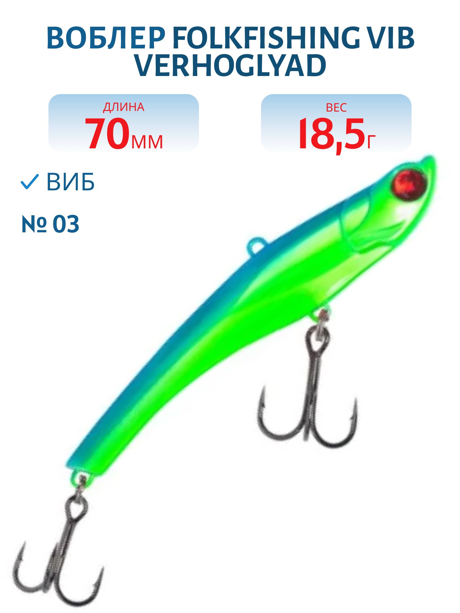 Воблер VIB Verhoglyad 70 MDV 03